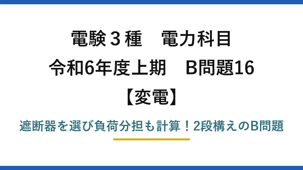 電験3種 電力科目 変電 令和6年度上期 B問題16 遮断器を選び負荷分担も計算！2段構えのB問題