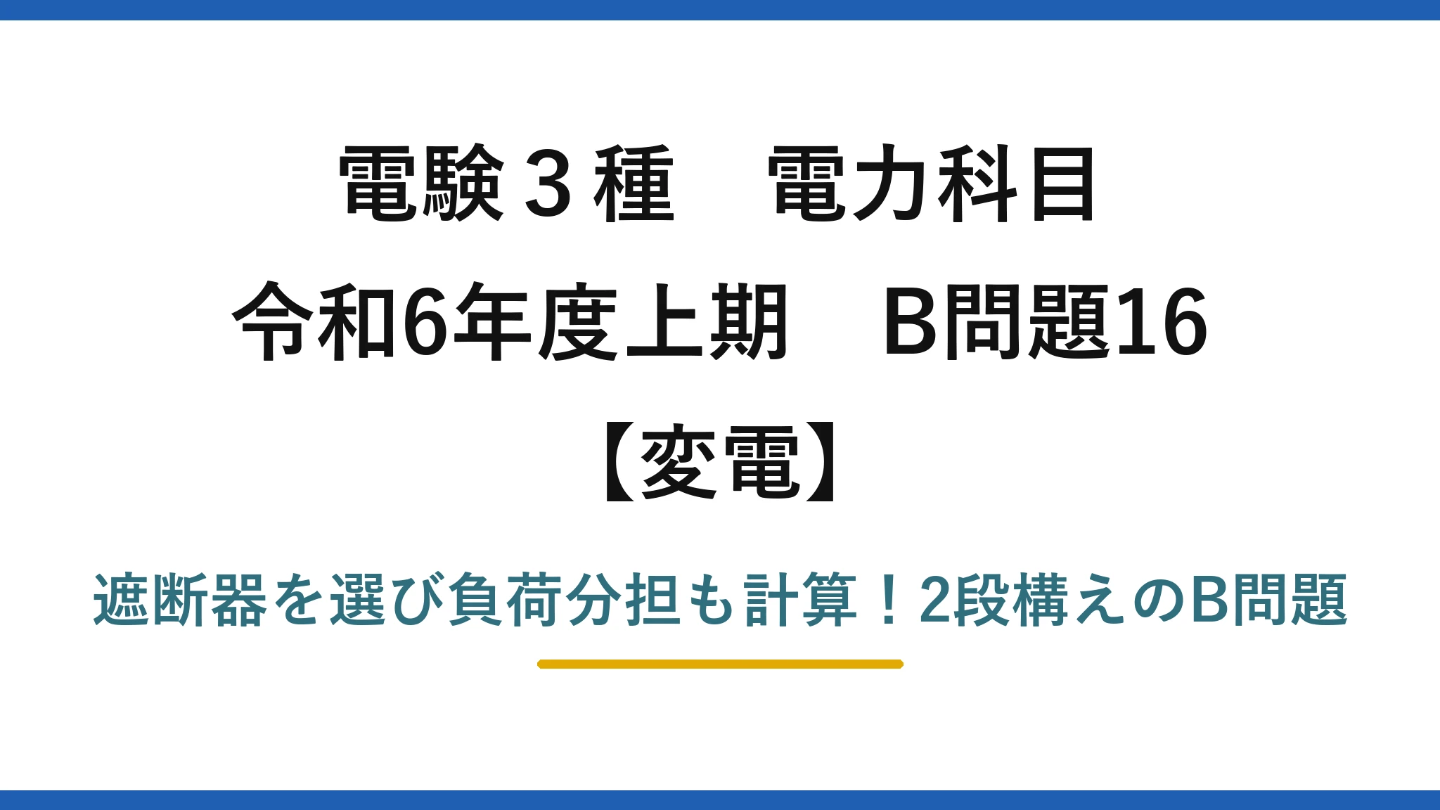 電験3種 電力科目 変電 令和6年度上期 B問題16 遮断器を選び負荷分担も計算！2段構えのB問題