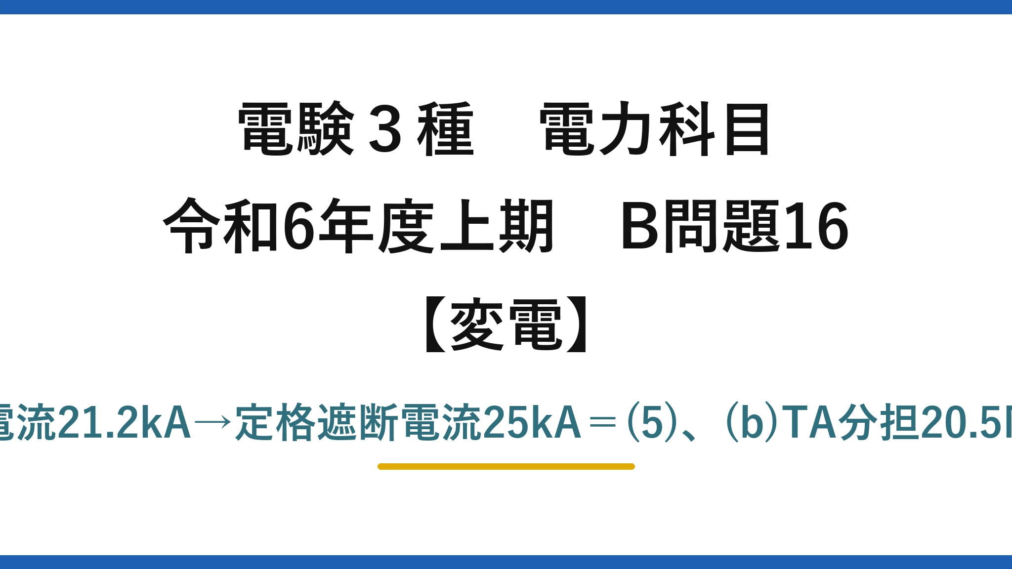 電験3種 電力科目【変電】令和6年度上期 B問題16 (a)短絡電流21.2kA→定格遮断電流25kA＝(5)、(b)TA分担20.5MW＝(3)