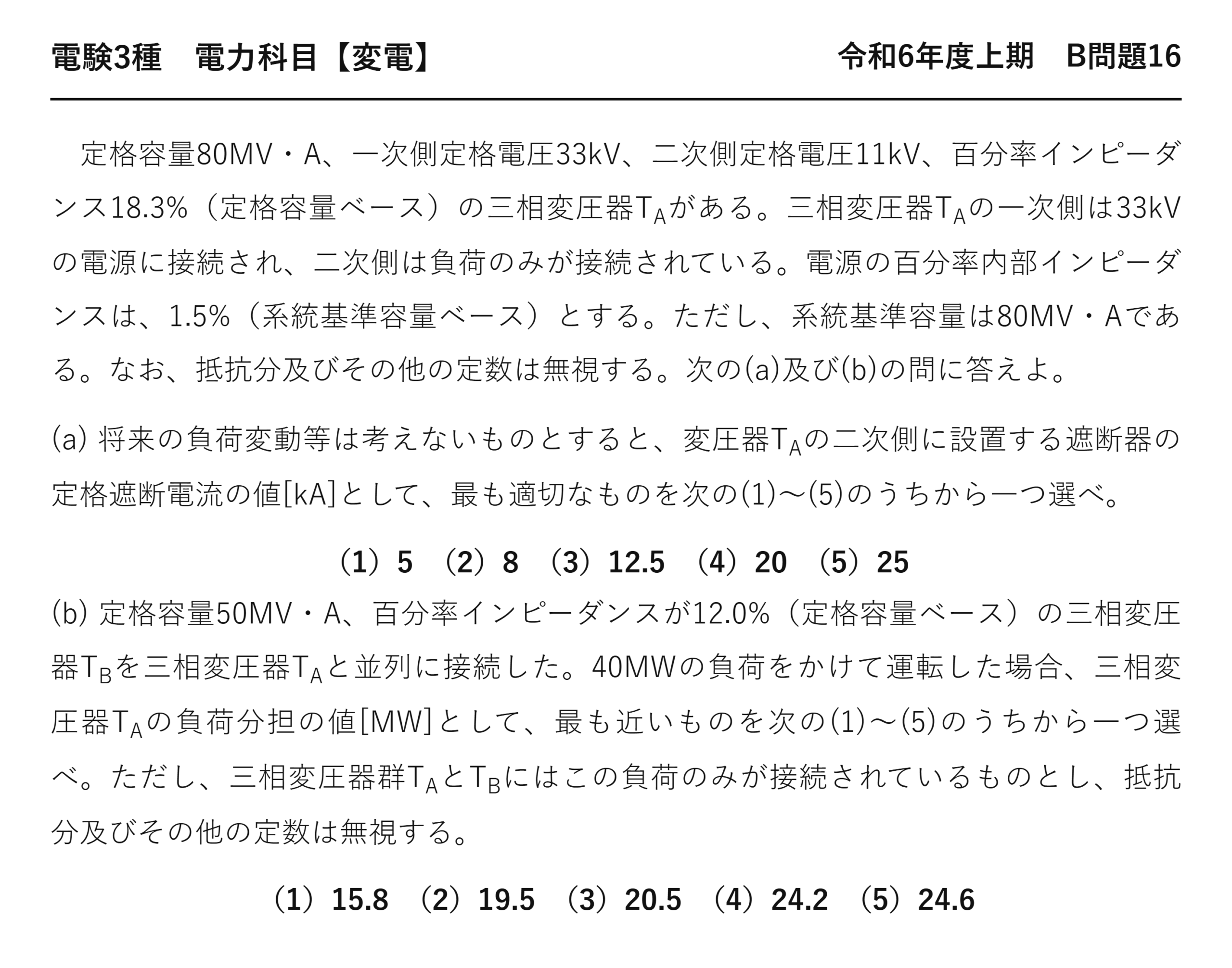 電験3種 電力科目 変電 令和6年度上期 B問題16 問題文