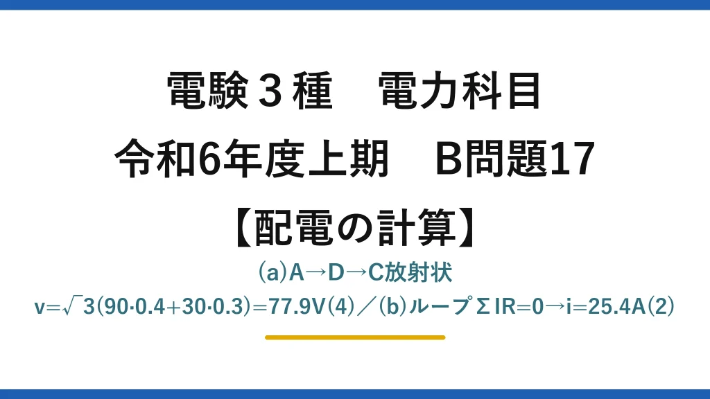 電験3種 電力科目【配電の計算】令和6年度上期 B問題17 (a)A→D→C放射状 v=√3(90·0.4+30·0.3)=77.9V(4)／(b)ループΣIR=0→i=25.4A(2)