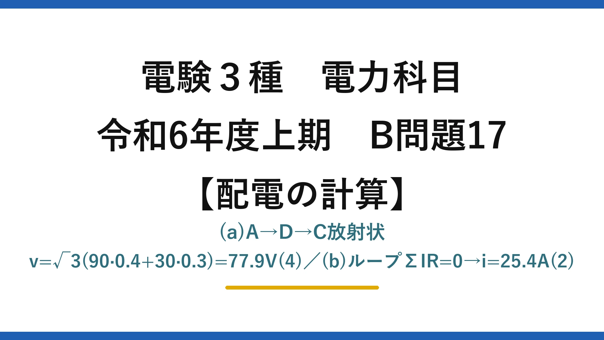 電験3種 電力科目【配電の計算】令和6年度上期 B問題17 (a)A→D→C放射状 v=√3(90·0.4+30·0.3)=77.9V(4)／(b)ループΣIR=0→i=25.4A(2)