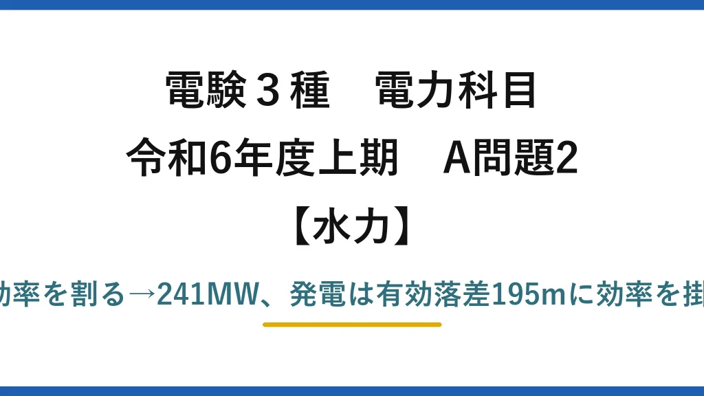 電験3種 電力科目【水力】令和6年度上期 A問題2 揚水は揚程205mで効率を割る→241MW、発電は有効落差195mに効率を掛ける→159MW→(4)
