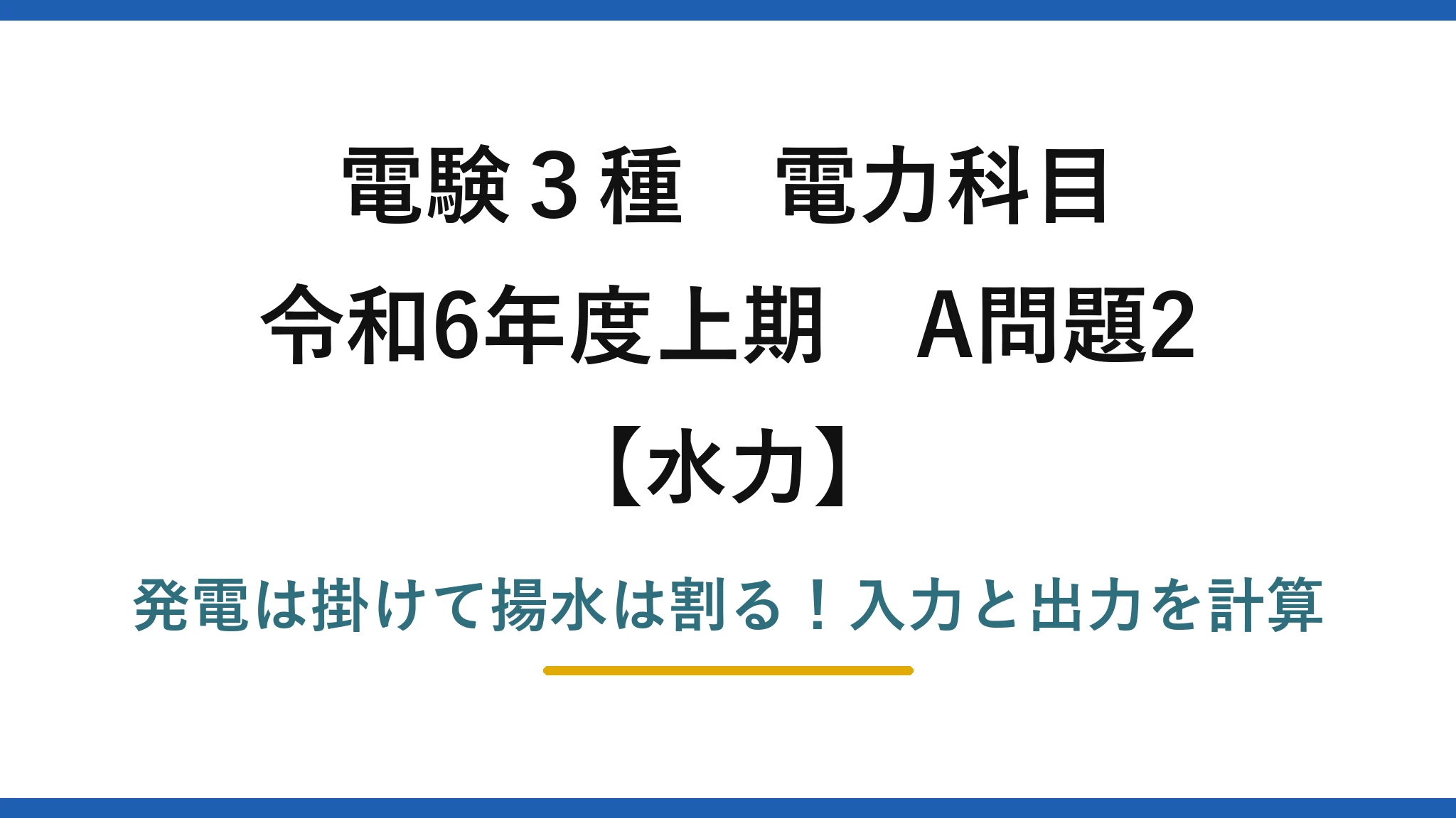 電験3種 電力科目 水力 令和6年度上期 A問題2 発電は掛けて揚水は割る!入力と出力を計算