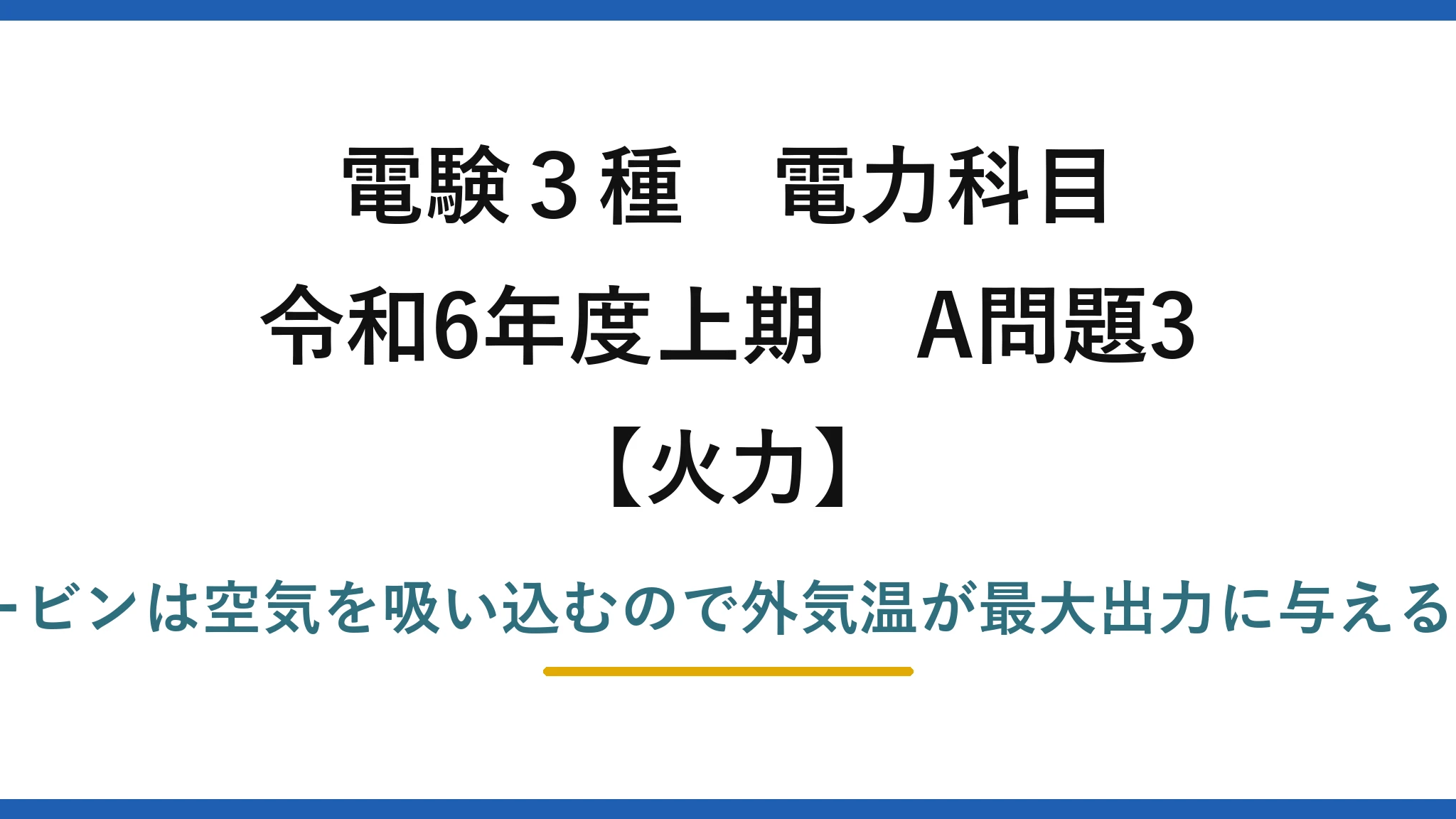 電験3種 電力科目【火力】令和6年度上期 A問題3 誤りは(4)——ガスタービンは空気を吸い込むので外気温が最大出力に与える影響は汽力より大きい