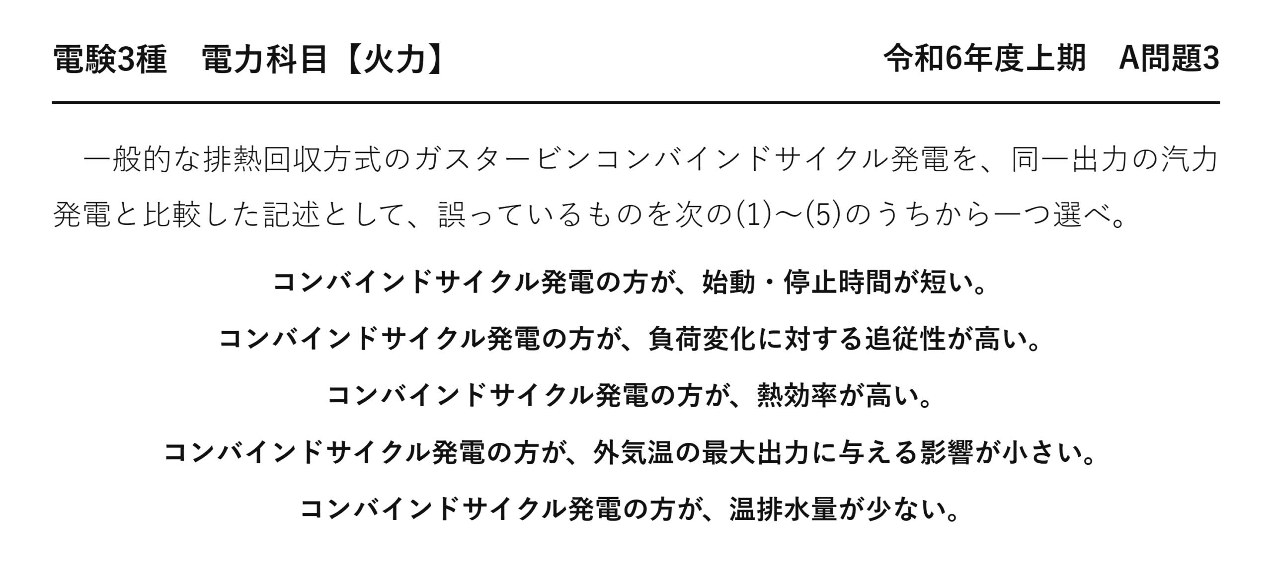電験3種 電力科目 火力 令和6年度上期 A問題3 問題文