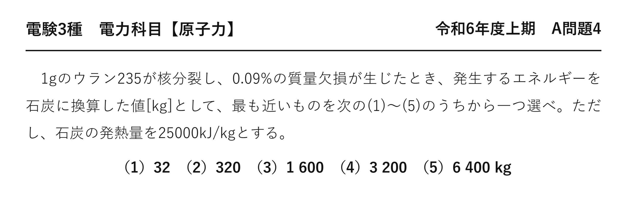電験3種 電力科目 原子力 令和6年度上期 A問題4 問題文