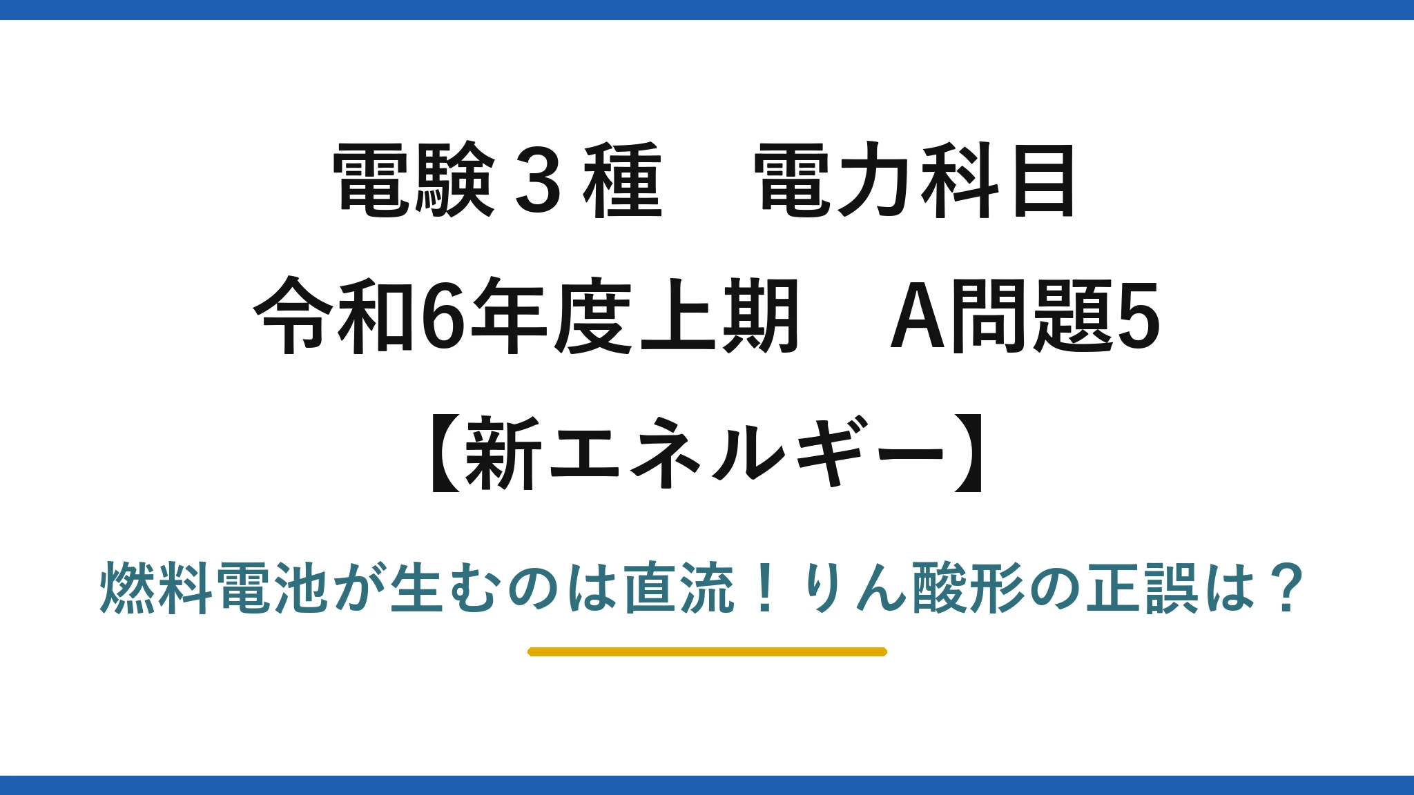 電験3種 電力科目 新エネルギー 令和6年度上期 A問題5 燃料電池が生むのは直流！りん酸形の正誤は？