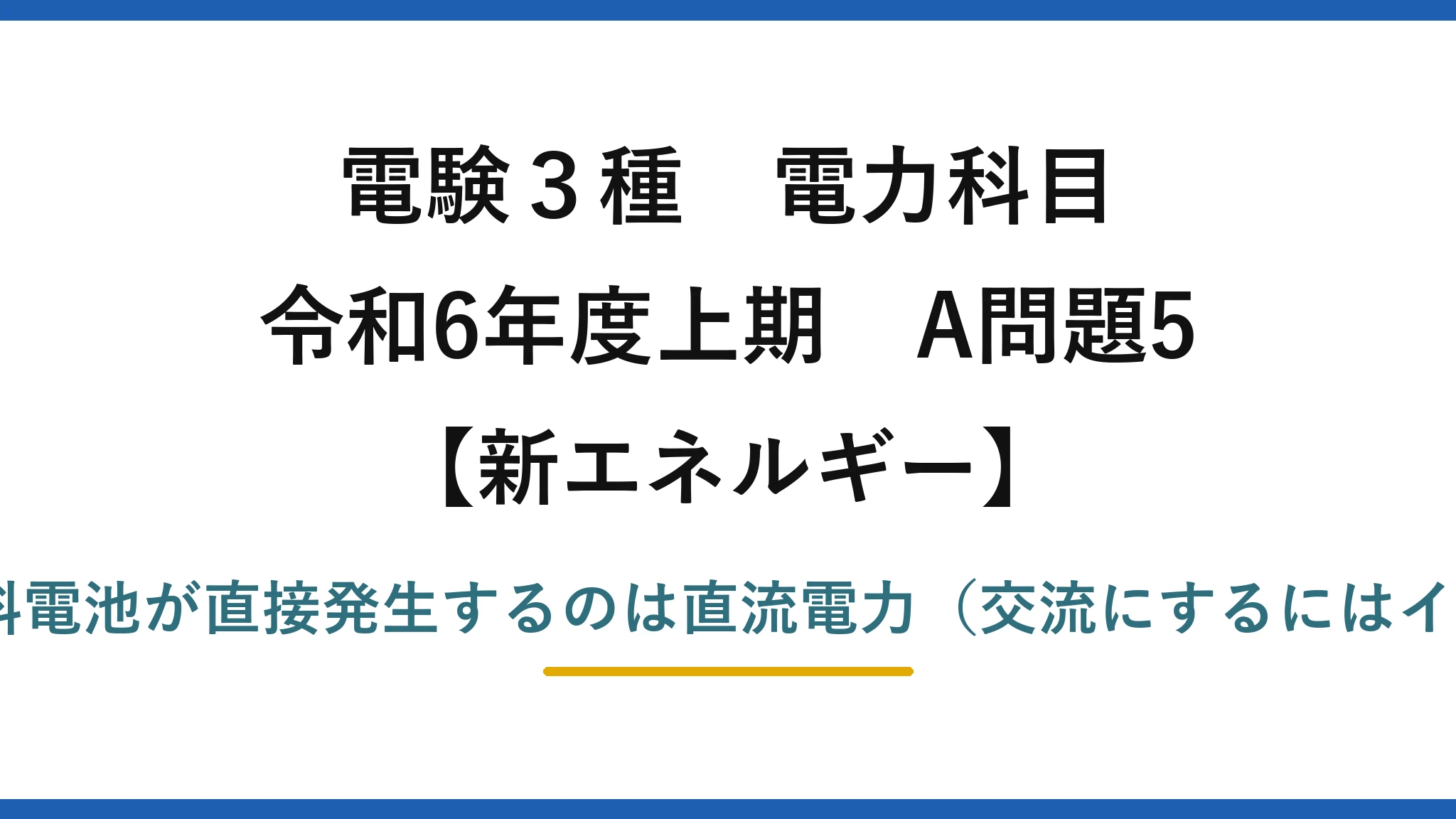 電験3種 電力科目【新エネルギー】令和6年度上期 A問題5 誤りは(1)——燃料電池が直接発生するのは直流電力（交流にするにはインバータが必要）