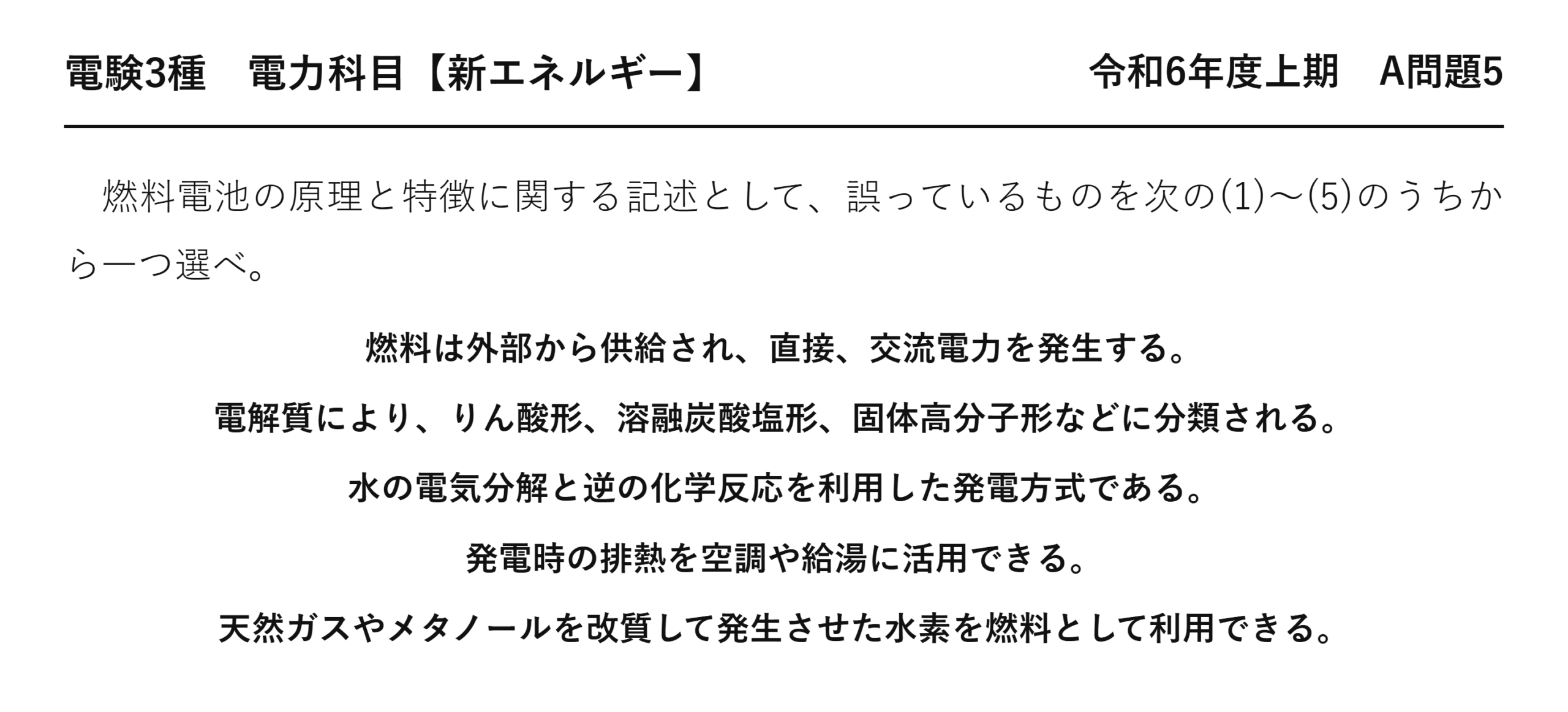 電験3種 電力科目 新エネルギー 令和6年度上期 A問題5 問題文