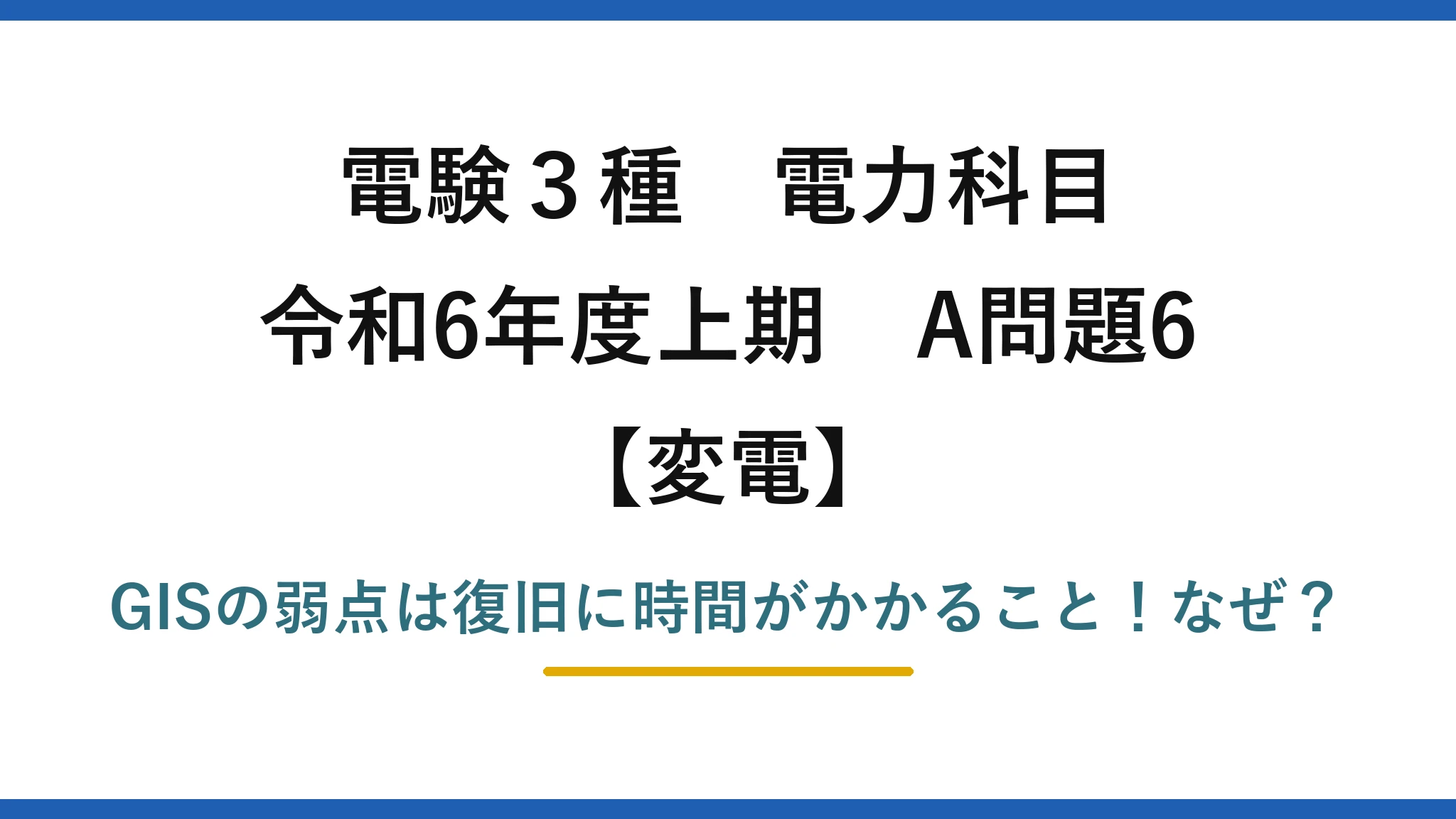 電験3種 電力科目 変電 令和6年度上期 A問題6 GISの弱点は復旧に時間がかかること！なぜ？