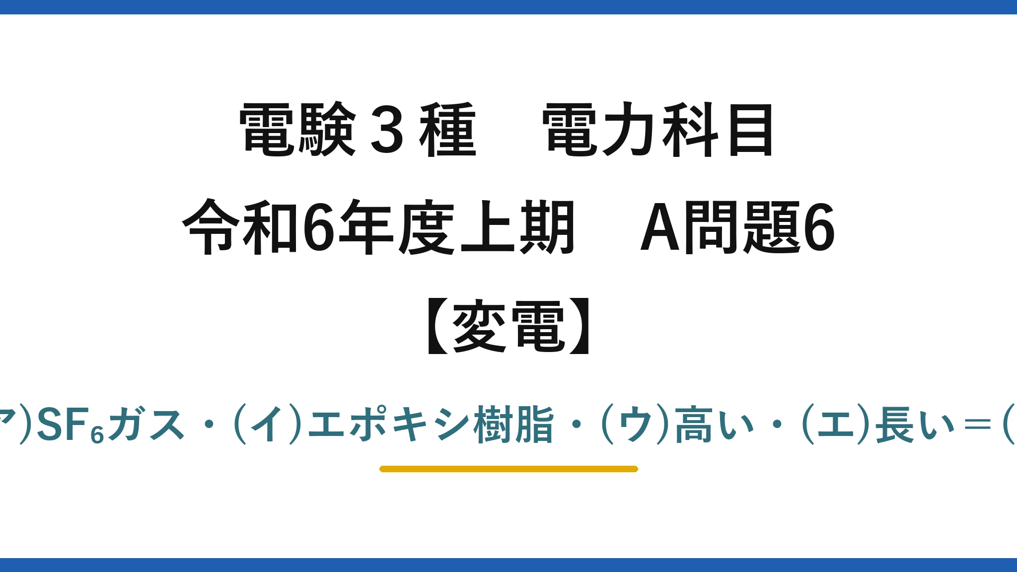 電験3種 電力科目【変電】令和6年度上期 A問題6 (ア)SF₆ガス・(イ)エポキシ樹脂・(ウ)高い・(エ)長い＝(2)