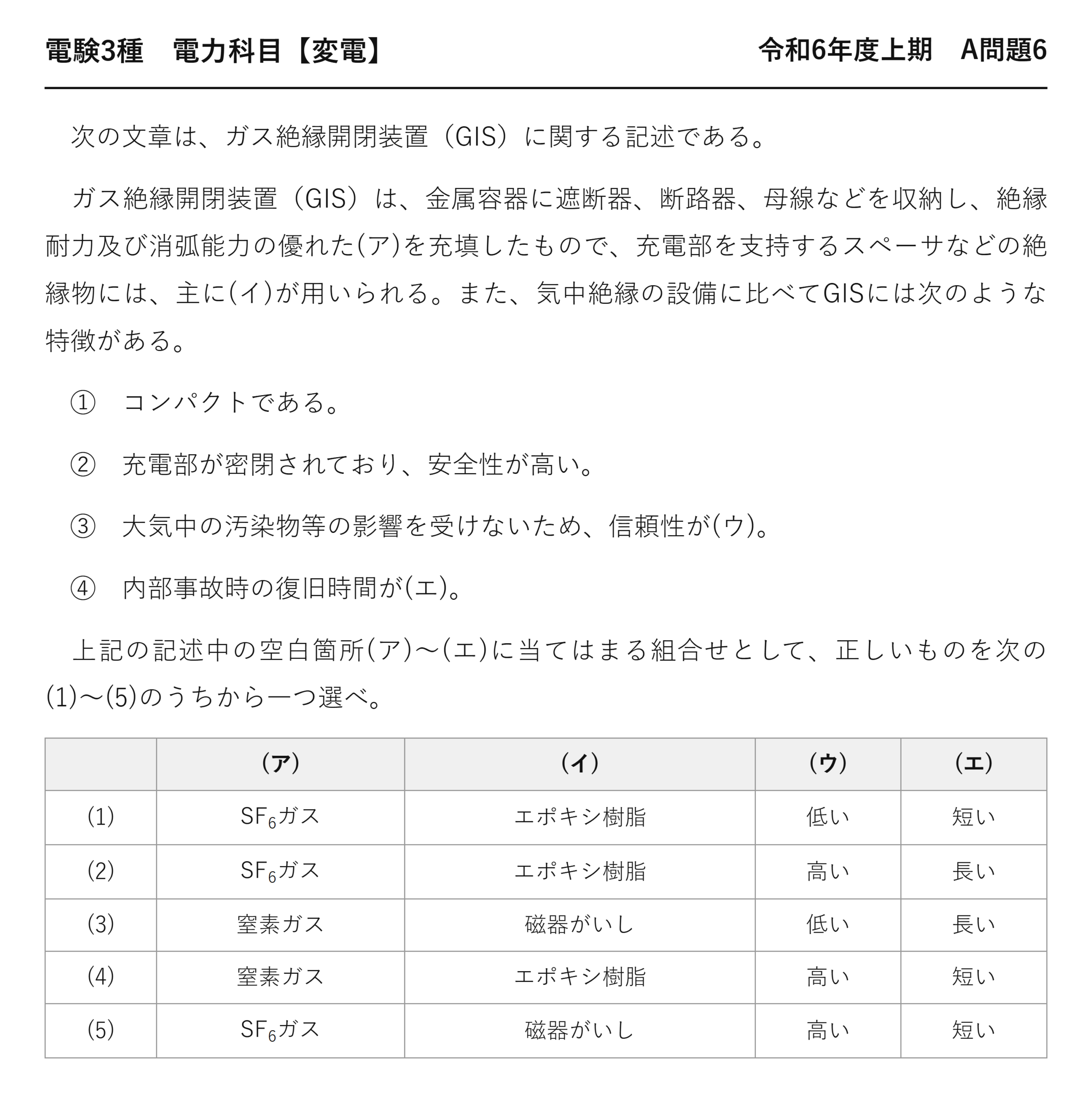 電験3種 電力科目 変電 令和6年度上期 A問題6 問題文