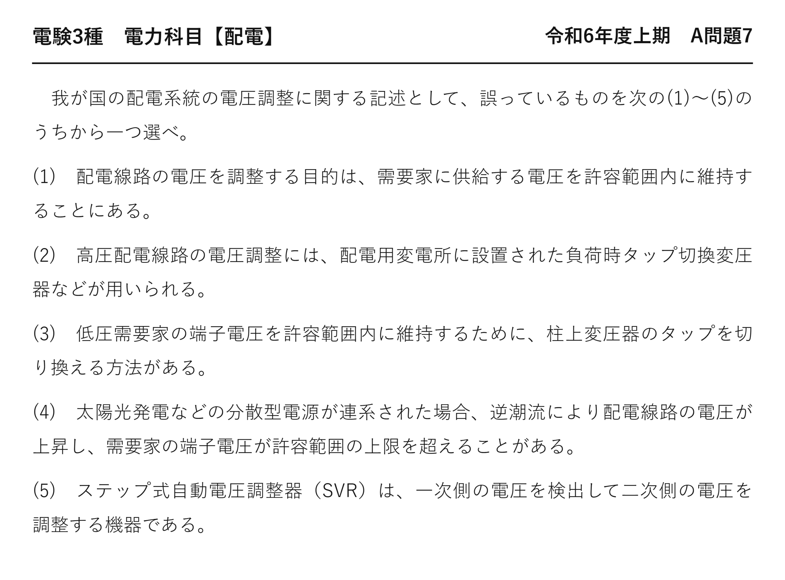電験3種 電力科目 配電 令和6年度上期 A問題7 問題文