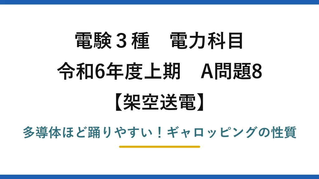 電験3種 電力科目 架空送電 令和6年度上期 A問題8 多導体ほど踊りやすい！ギャロッピングの性質