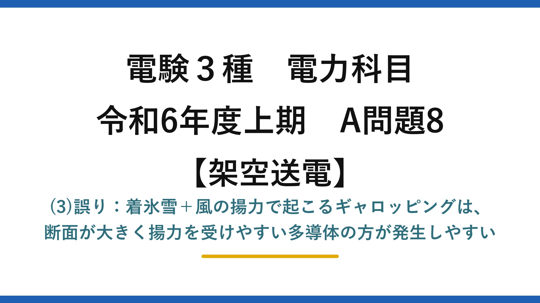 電験3種 電力科目【架空送電】令和6年度上期 A問題8 (3)誤り：着氷雪＋風の揚力で起こるギャロッピングは、断面が大きく揚力を受けやすい多導体の方が発生しやすい