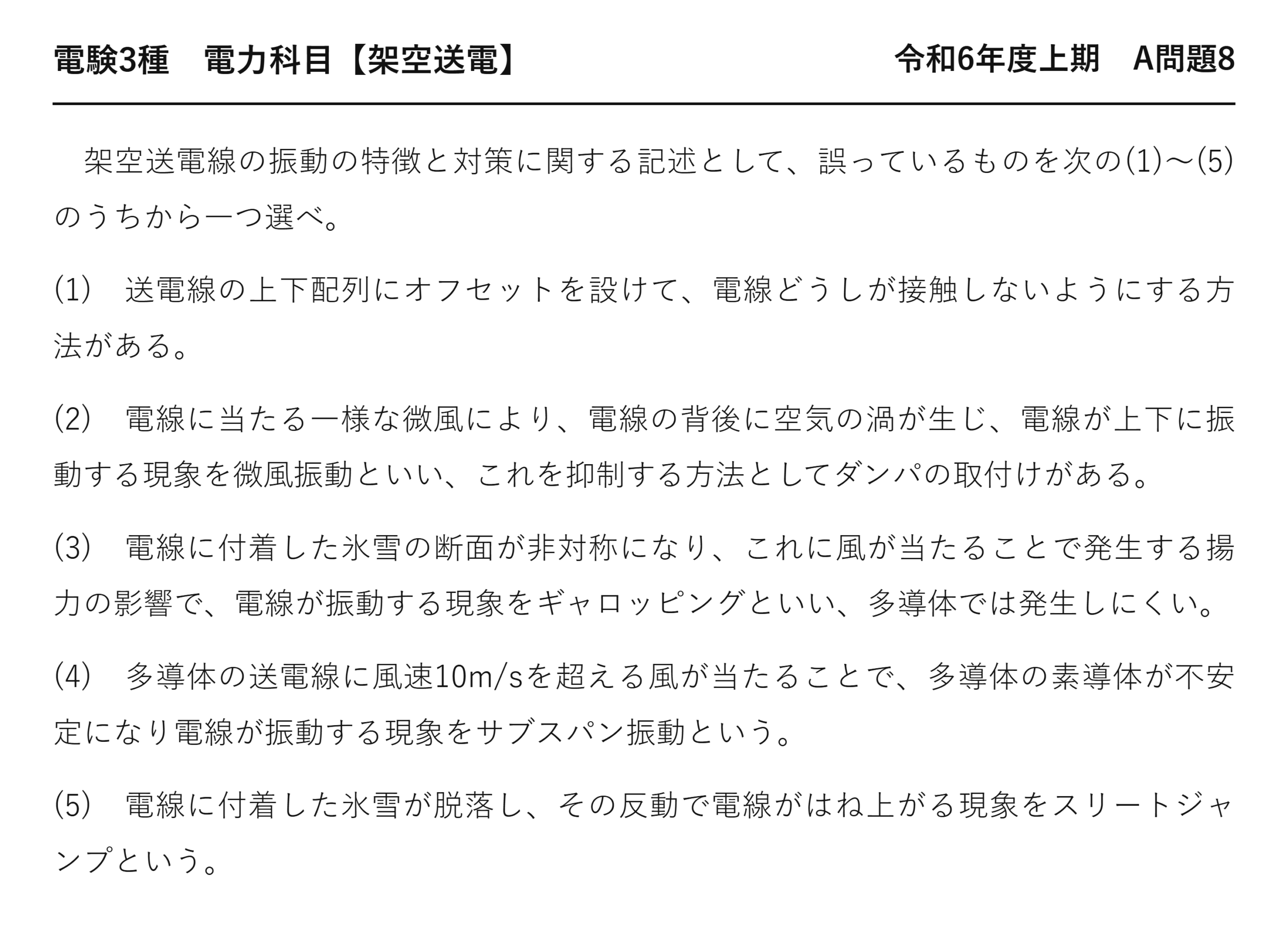 電験3種 電力科目 架空送電 令和6年度上期 A問題8 問題文