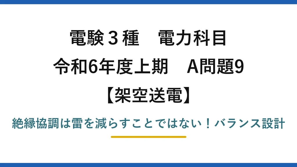 電験3種 電力科目 架空送電 令和6年度上期 A問題9 絶縁協調は雷を減らすことではない！バランス設計