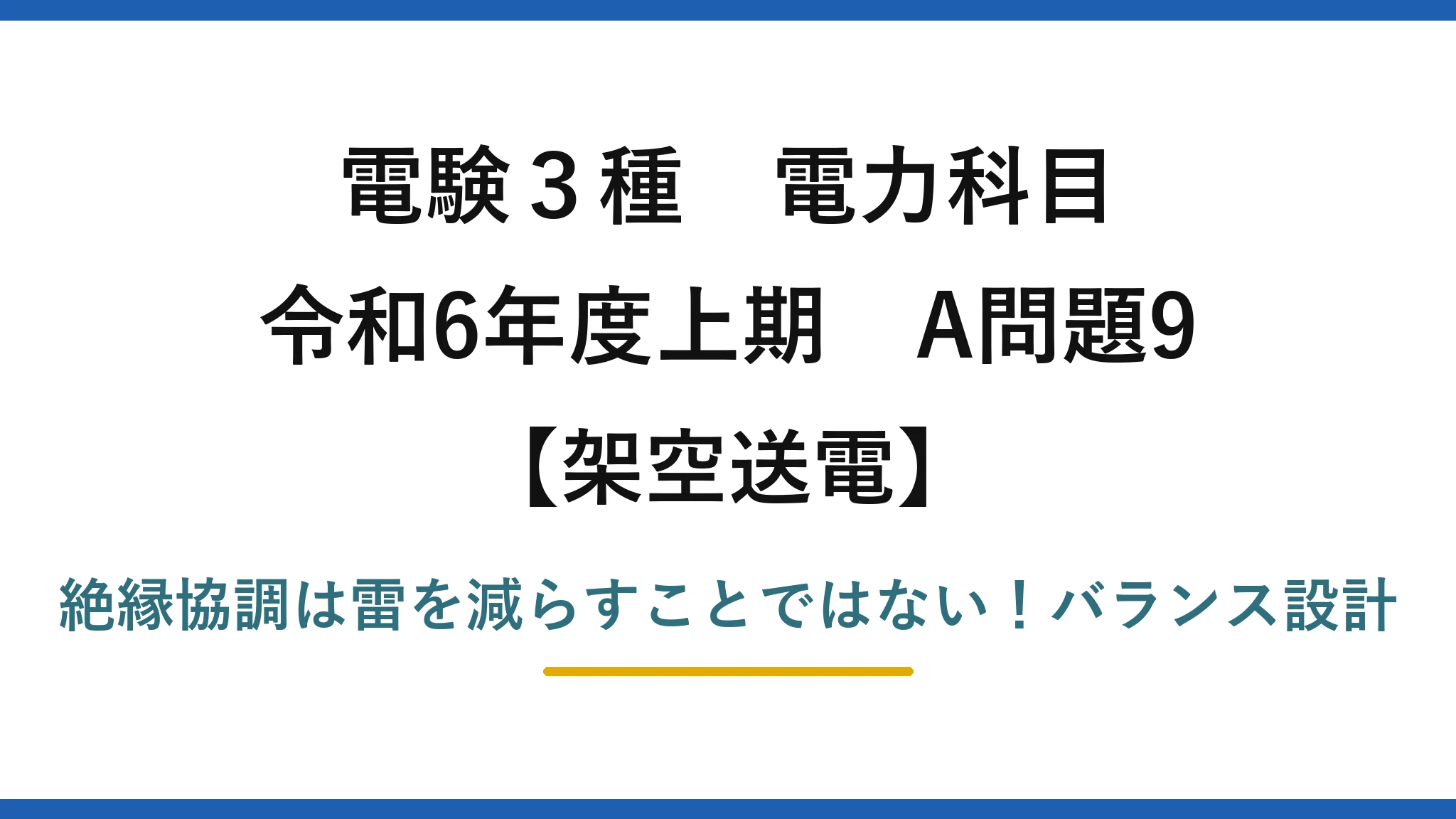 電験3種 電力科目 架空送電 令和6年度上期 A問題9 絶縁協調は雷を減らすことではない！バランス設計