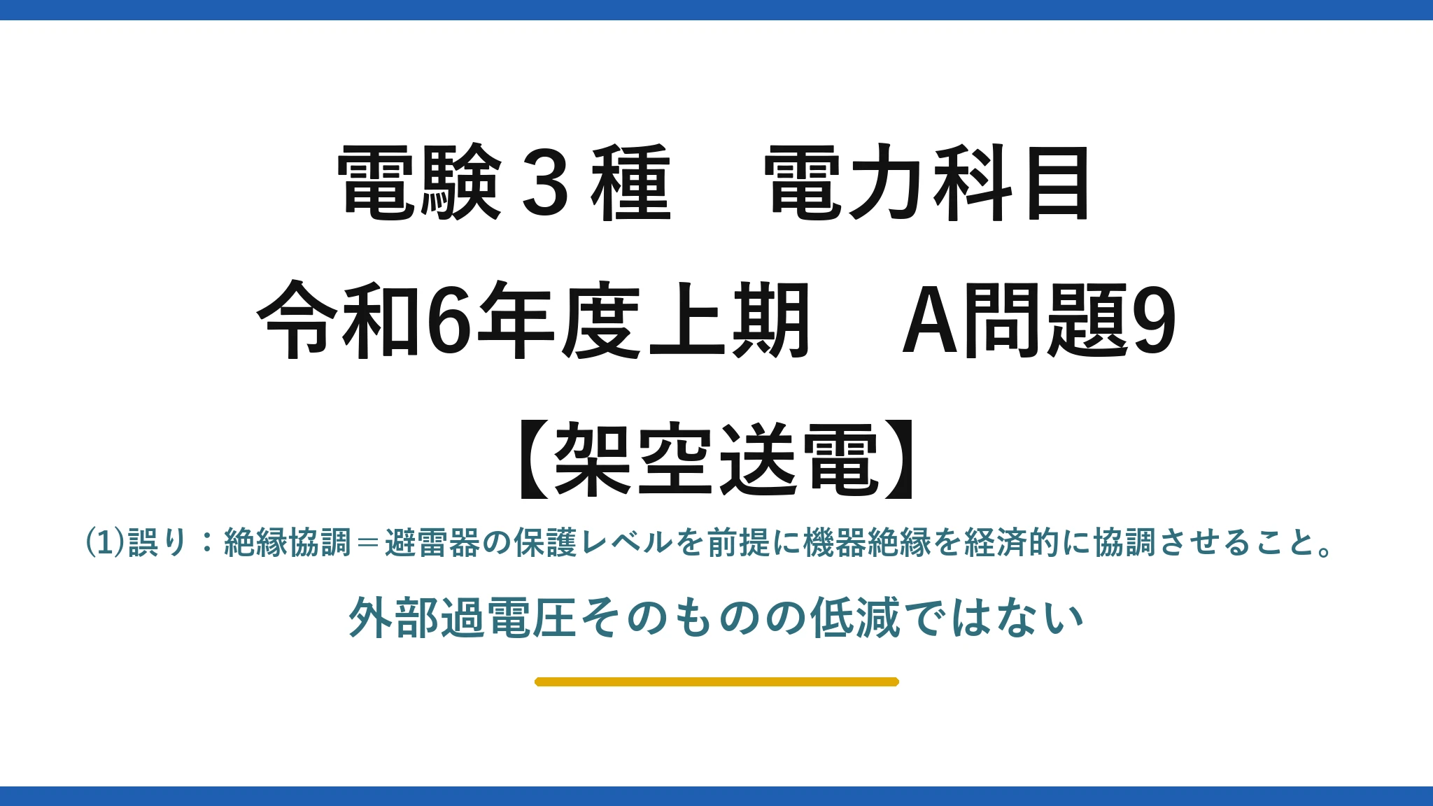 電験3種 電力科目【架空送電】令和6年度上期 A問題9 (1)誤り：絶縁協調＝避雷器の保護レベルを前提に機器絶縁を経済的に協調させること。外部過電圧そのものの低減ではない