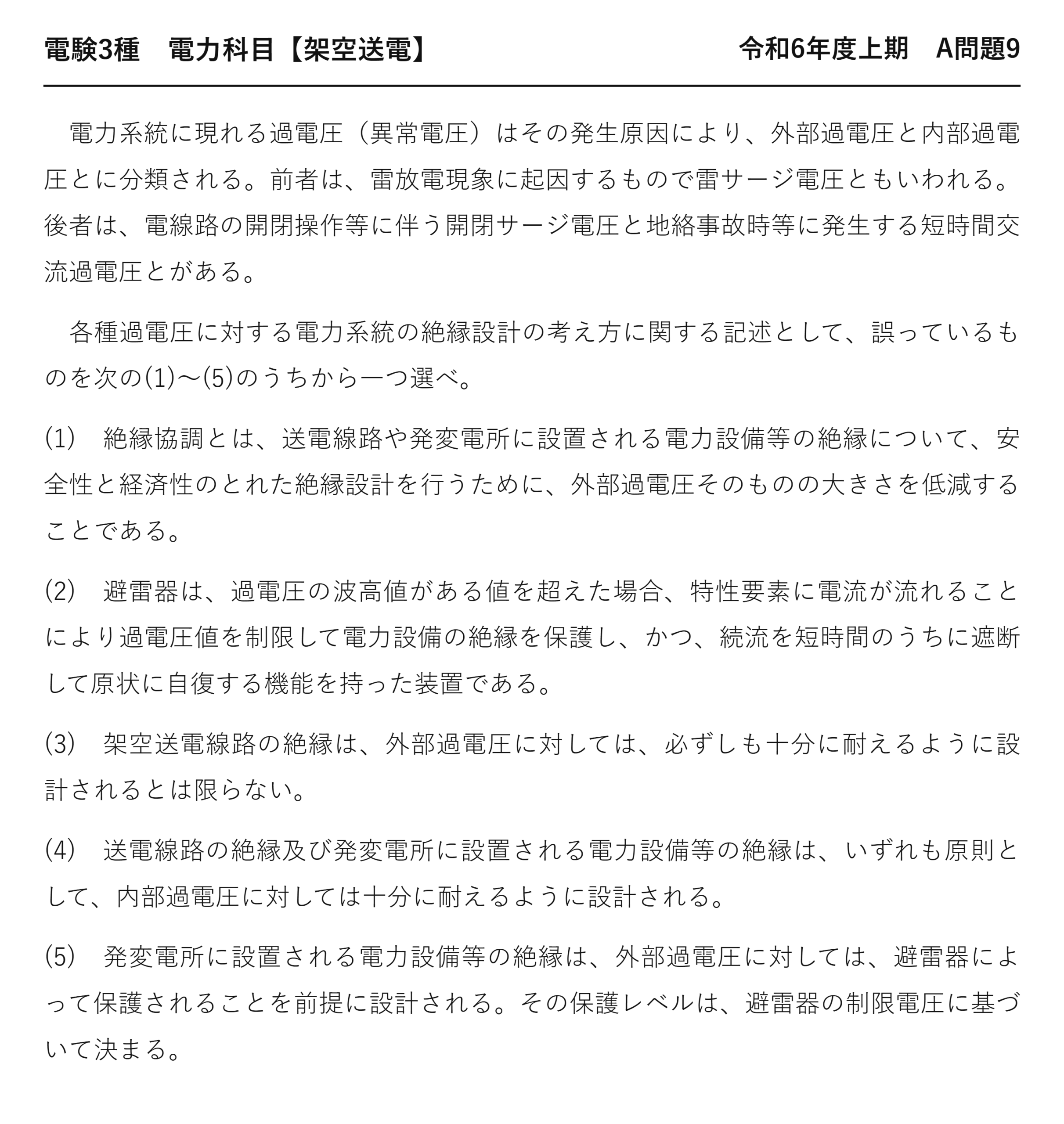 電験3種 電力科目 架空送電 令和6年度上期 A問題9 問題文