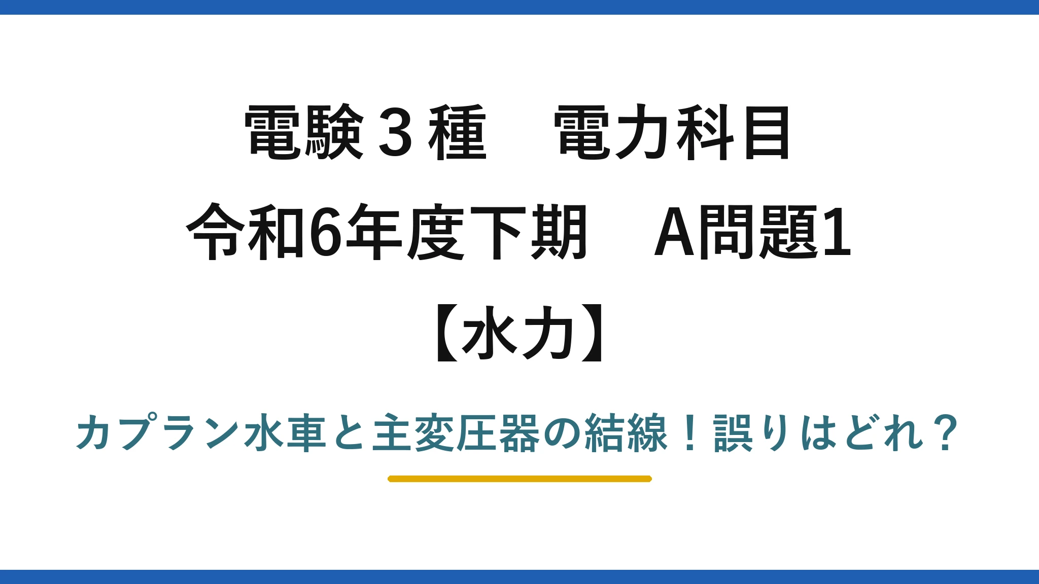 電験3種 電力科目 水力 令和6年度下期 A問題1 カプラン水車と主変圧器の結線！誤りはどれ？