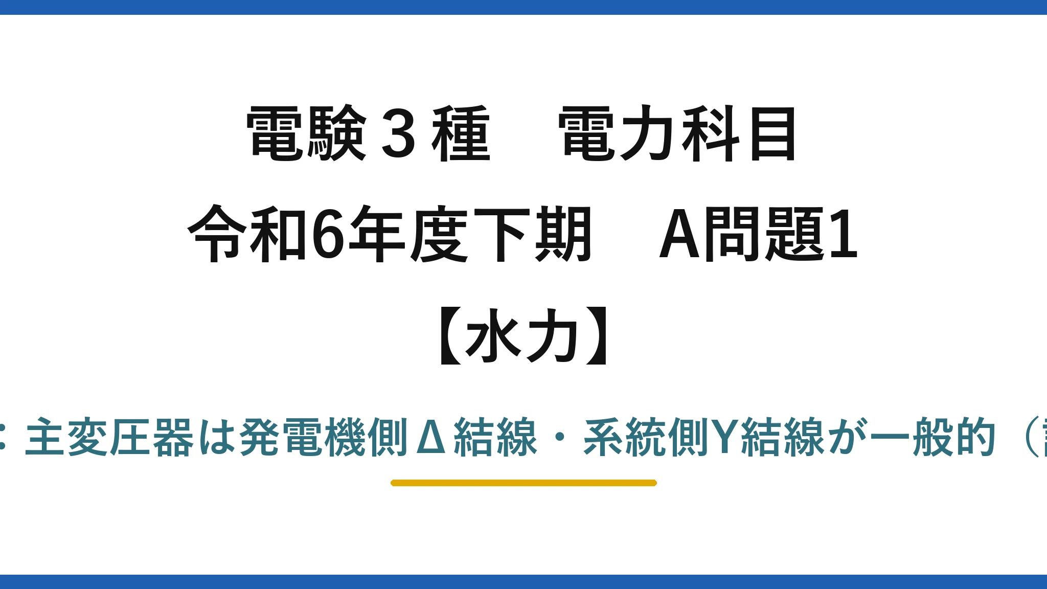 電験3種 電力科目【水力】令和6年度下期 A問題1 誤りは(3)：主変圧器は発電機側Δ結線・系統側Y結線が一般的（記述は逆）