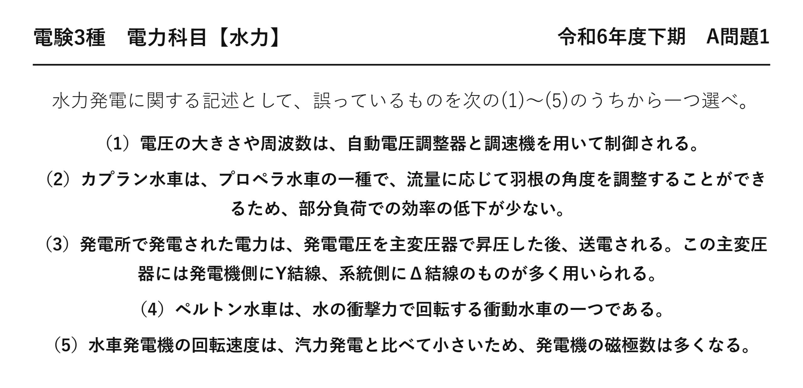 電験3種 電力科目 水力 令和6年度下期 A問題1 問題文