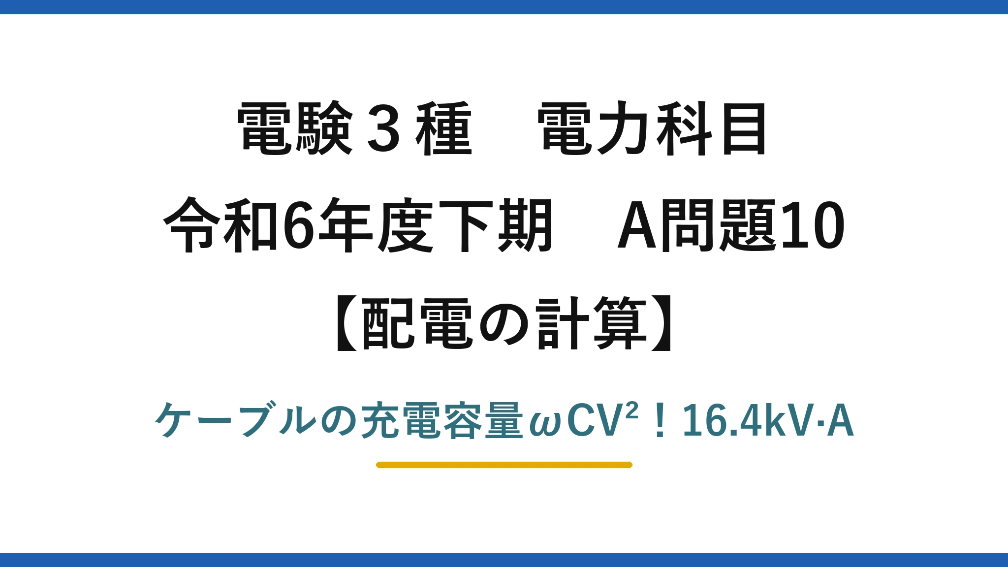 電験3種 電力科目 配電の計算 令和6年度下期 A問題10 ケーブルの充電容量ωCV²！16.4kV·A