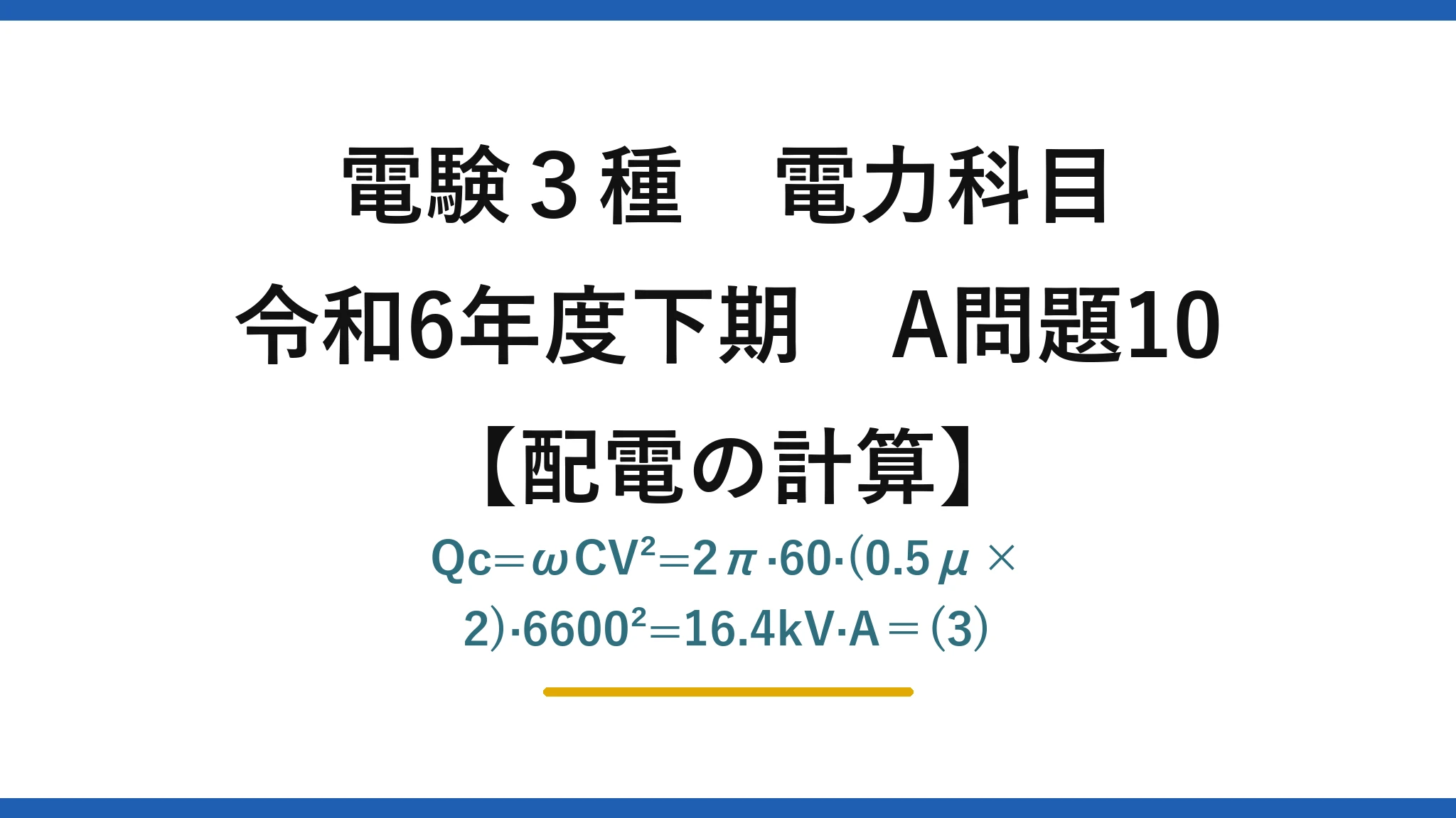電験3種 電力科目【配電の計算】令和6年度下期 A問題10 Qc=ωCV²=2π·60·(0.5μ×2)·6600²=16.4kV·A＝(3)