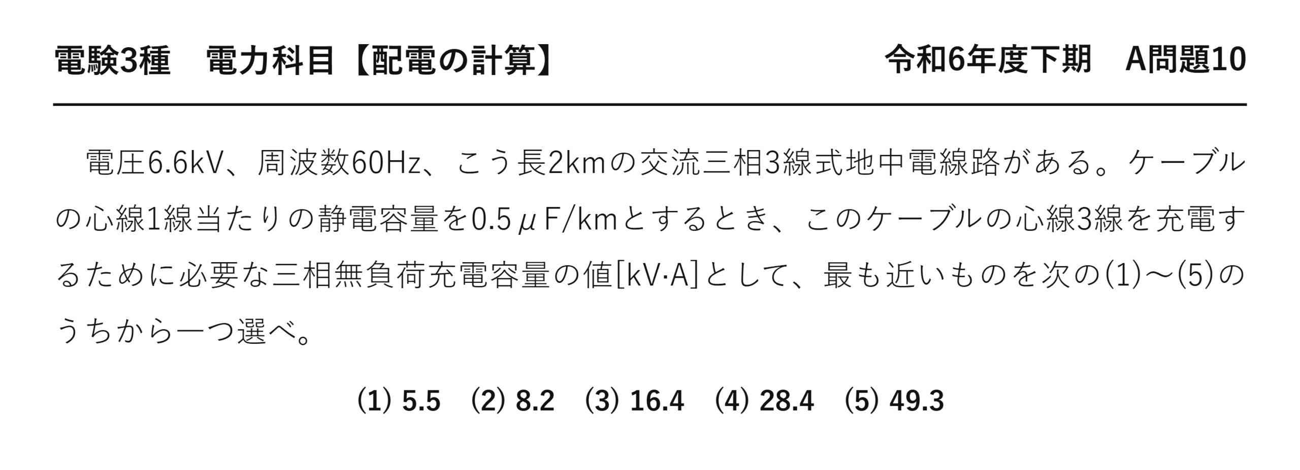 電験3種 電力科目 配電 令和6年度下期 A問題10 問題文