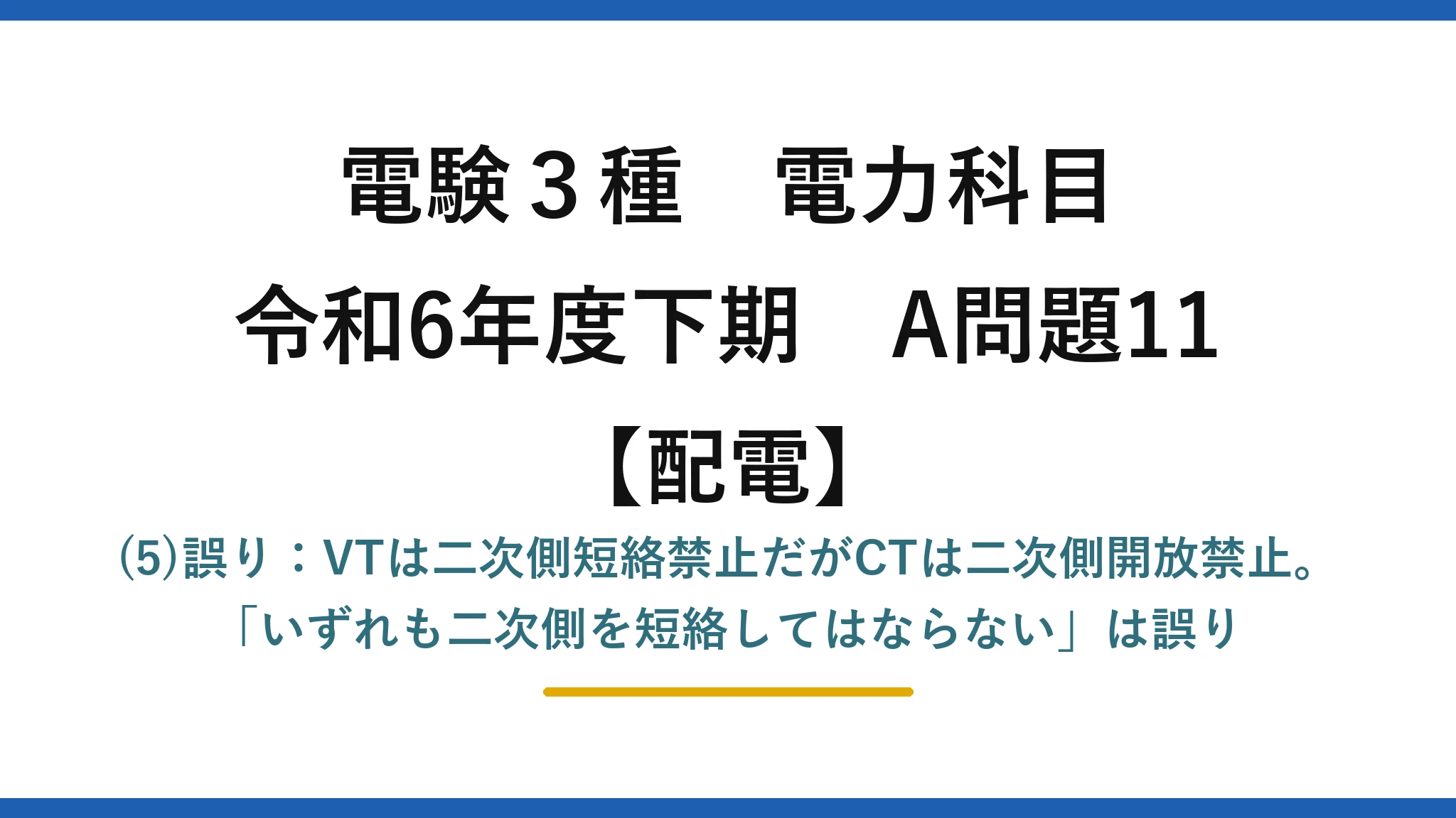 電験3種 電力科目【配電】令和6年度下期 A問題11 (5)誤り：VTは二次側短絡禁止だがCTは二次側開放禁止。「いずれも二次側を短絡してはならない」は誤り