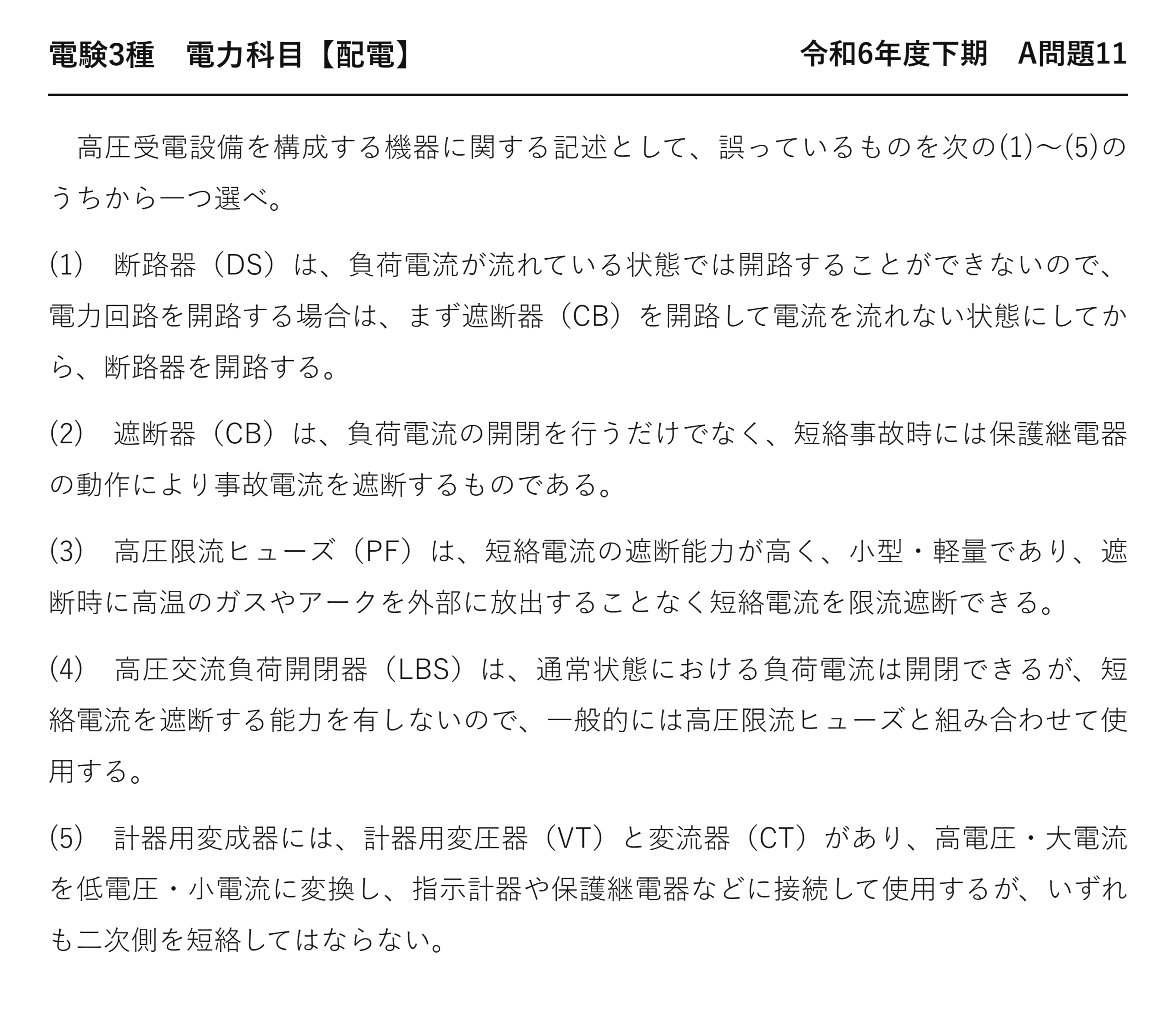 電験3種 電力科目 配電 令和6年度下期 A問題11 問題文