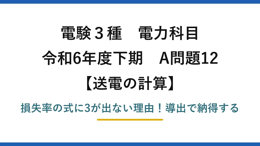 電験3種 電力科目 送電の計算 令和6年度下期 A問題12 損失率の式に3が出ない理由！導出で納得する