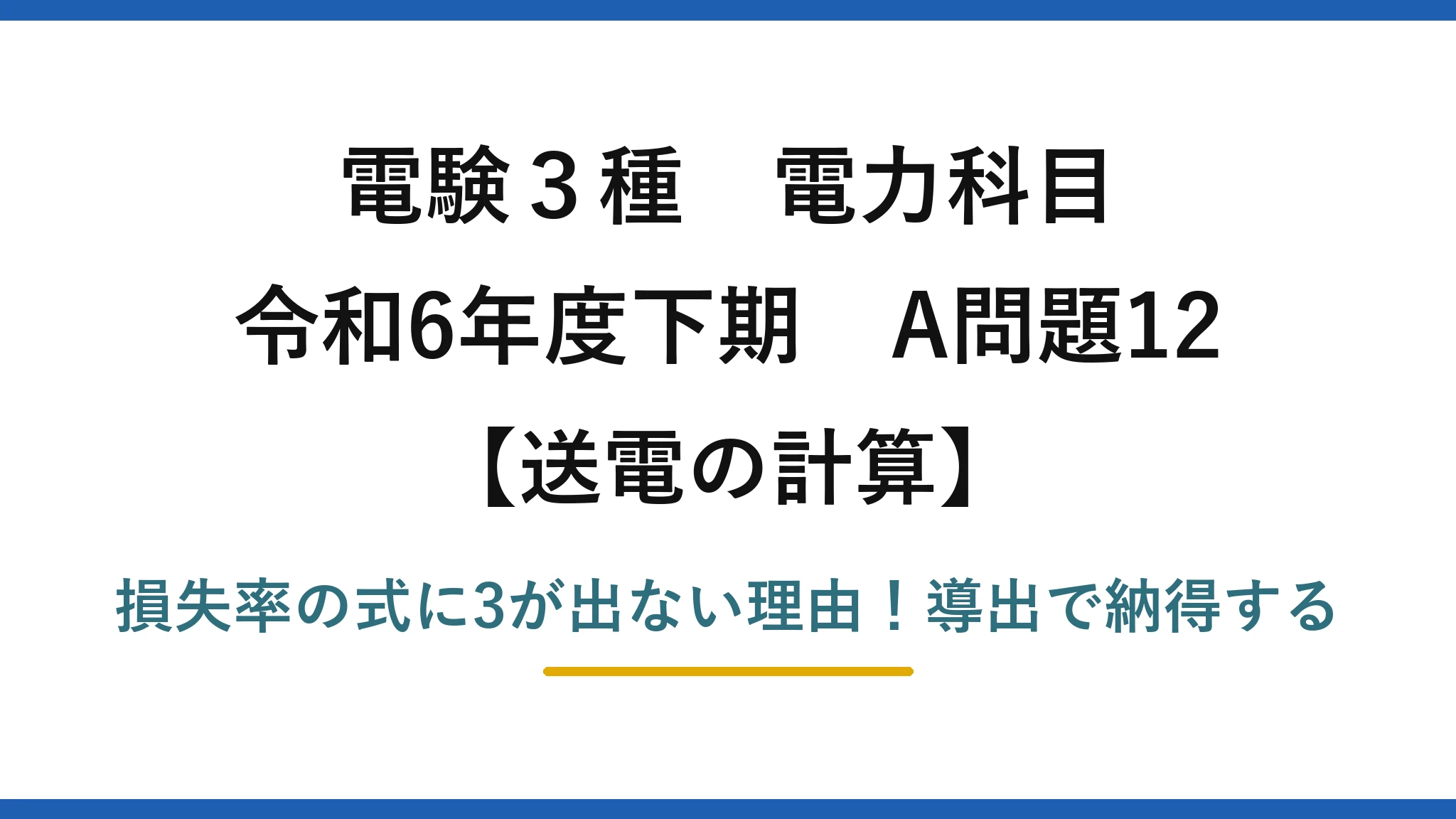 電験3種 電力科目 送電の計算 令和6年度下期 A問題12 損失率の式に3が出ない理由！導出で納得する
