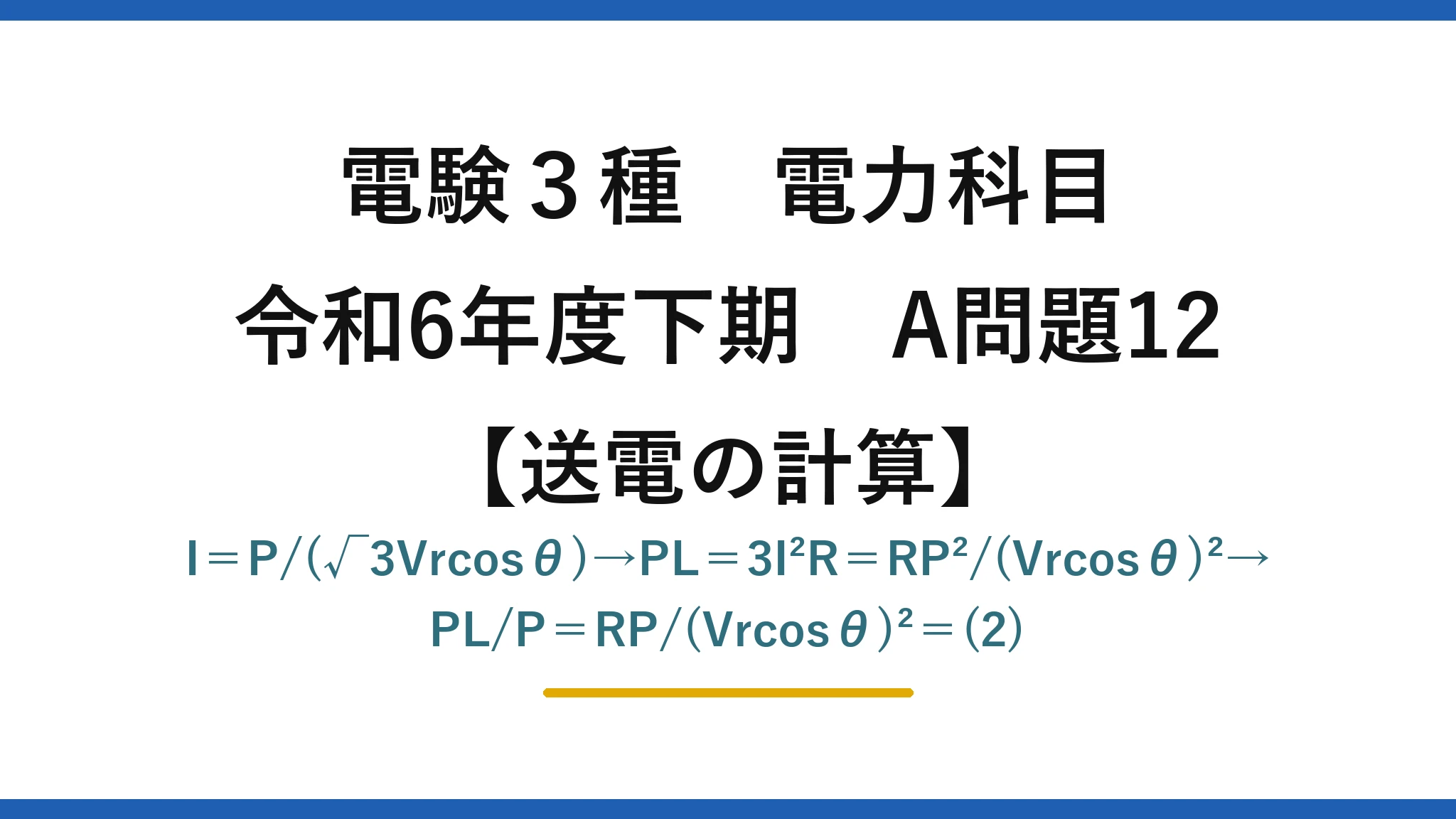 電験3種 電力科目【送電の計算】令和6年度下期 A問題12 I＝P/(√3Vrcosθ)→PL＝3I²R＝RP²/(Vrcosθ)²→PL/P＝RP/(Vrcosθ)²＝(2)