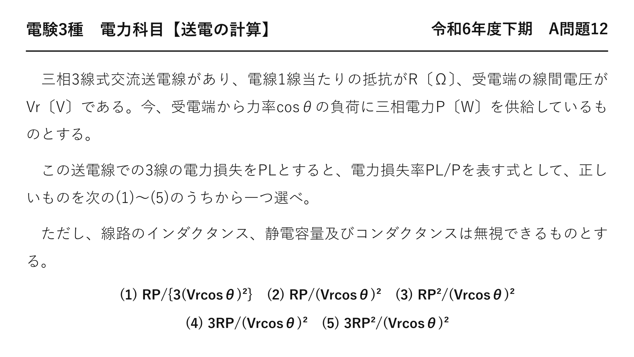 電験3種 電力科目 送電の計算 令和6年度下期 A問題12 問題文