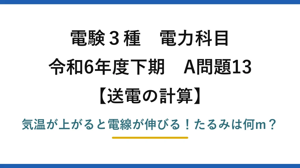 電験3種 電力科目 送電の計算 令和6年度下期 A問題13 気温が上がると電線が伸びる！たるみは何m？