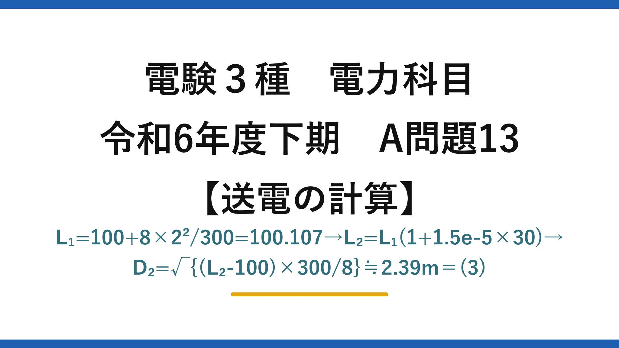 電験3種 電力科目【送電の計算】令和6年度下期 A問題13 L₁=100+8×2²/300=100.107→L₂=L₁(1+1.5e-5×30)→D₂=√{(L₂-100)×300/8}≒2.39m=(3)