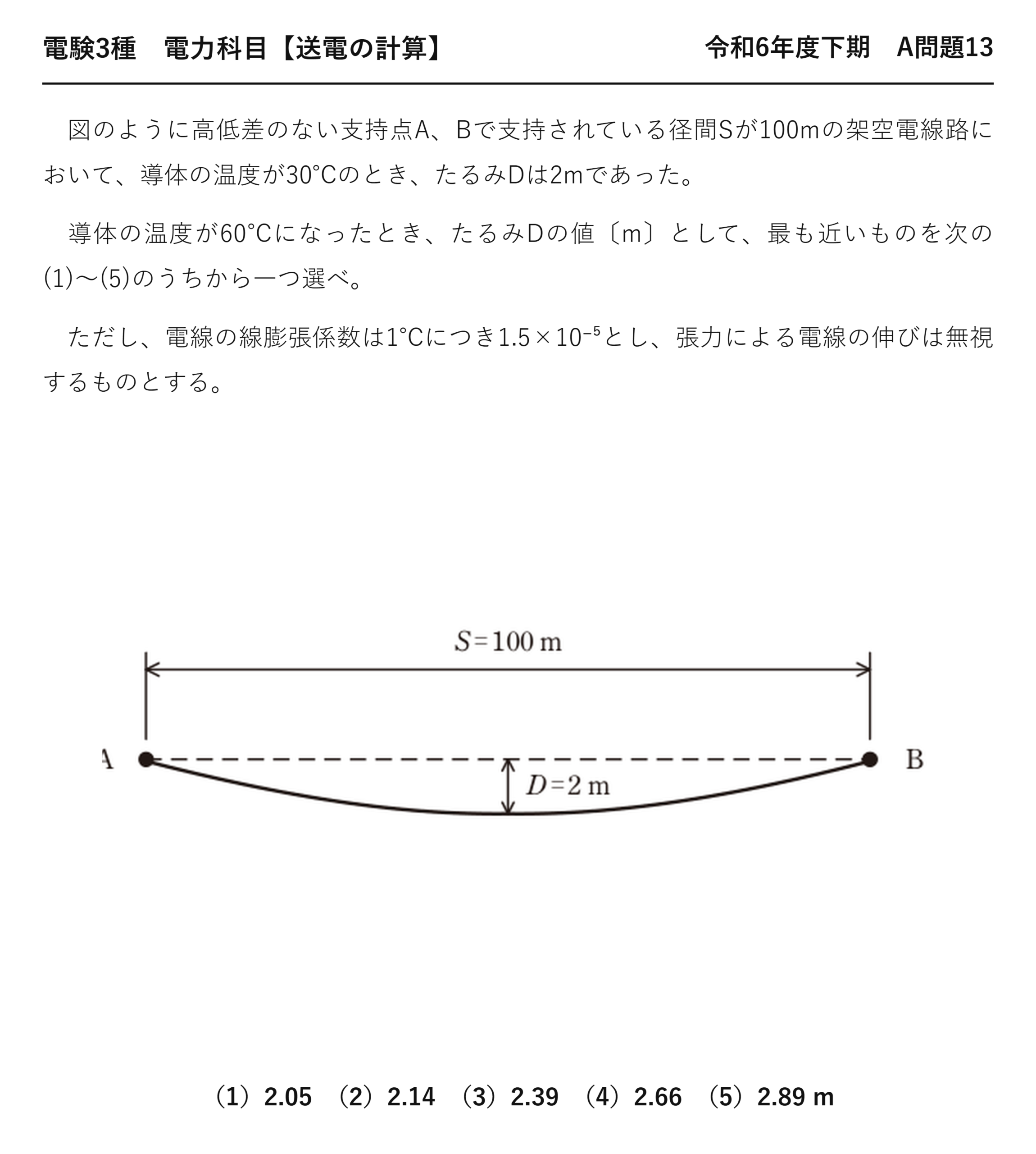 電験3種 電力科目 送電の計算 令和6年度下期 A問題13 問題文