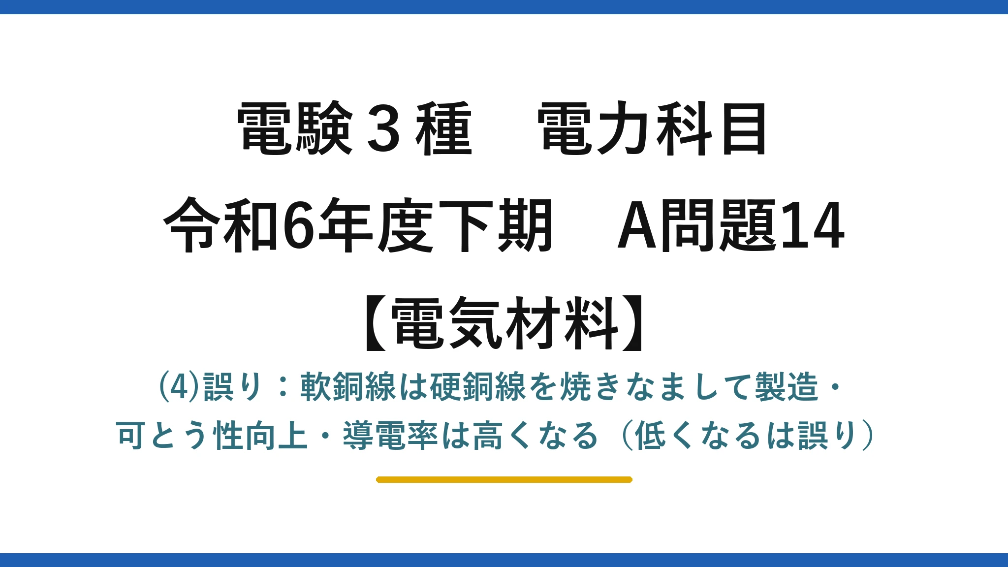 電験3種 電力科目【電気材料】令和6年度下期 A問題14 (4)誤り：軟銅線は硬銅線を焼きなまして製造・可とう性向上・導電率は高くなる（低くなるは誤り）