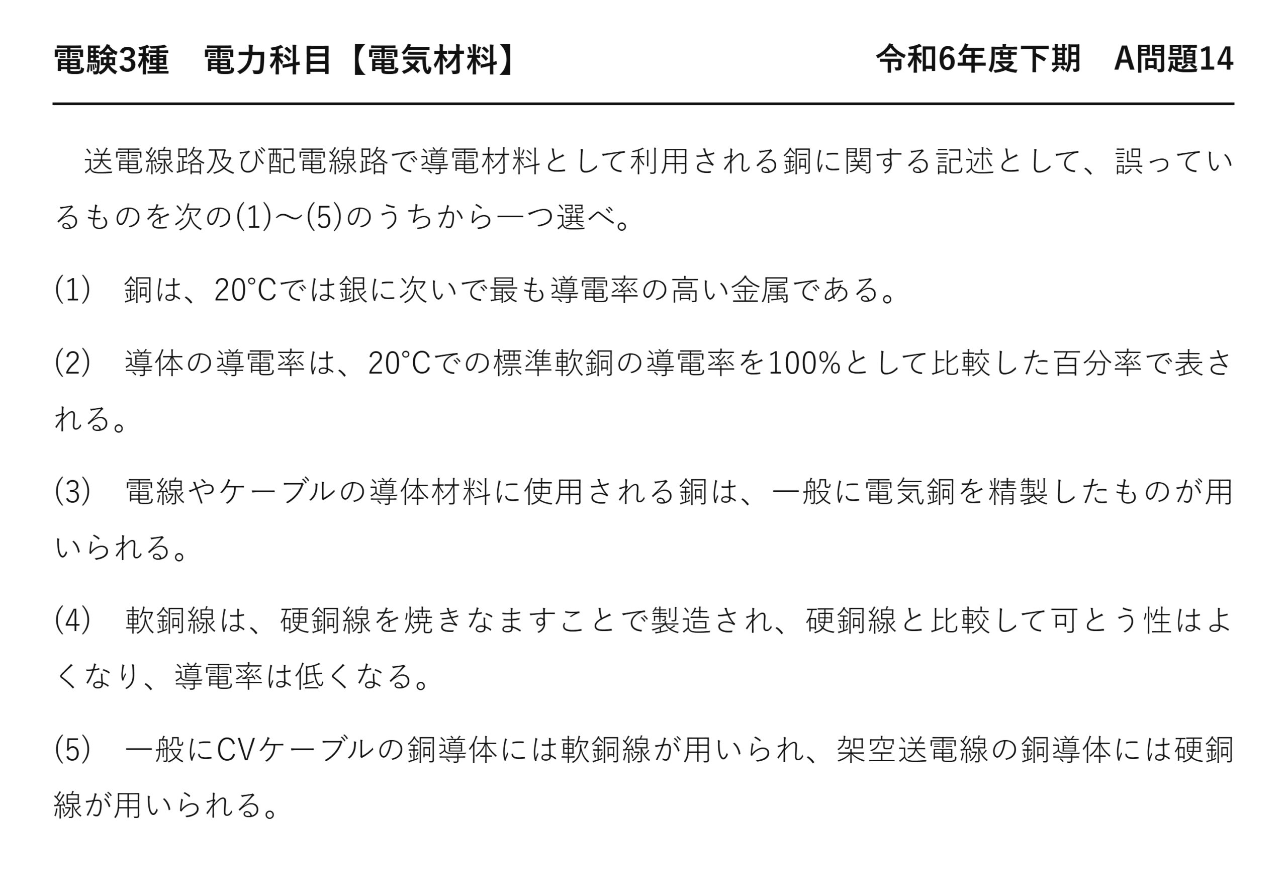 電験3種 電力科目 配電 令和6年度下期 A問題14 問題文