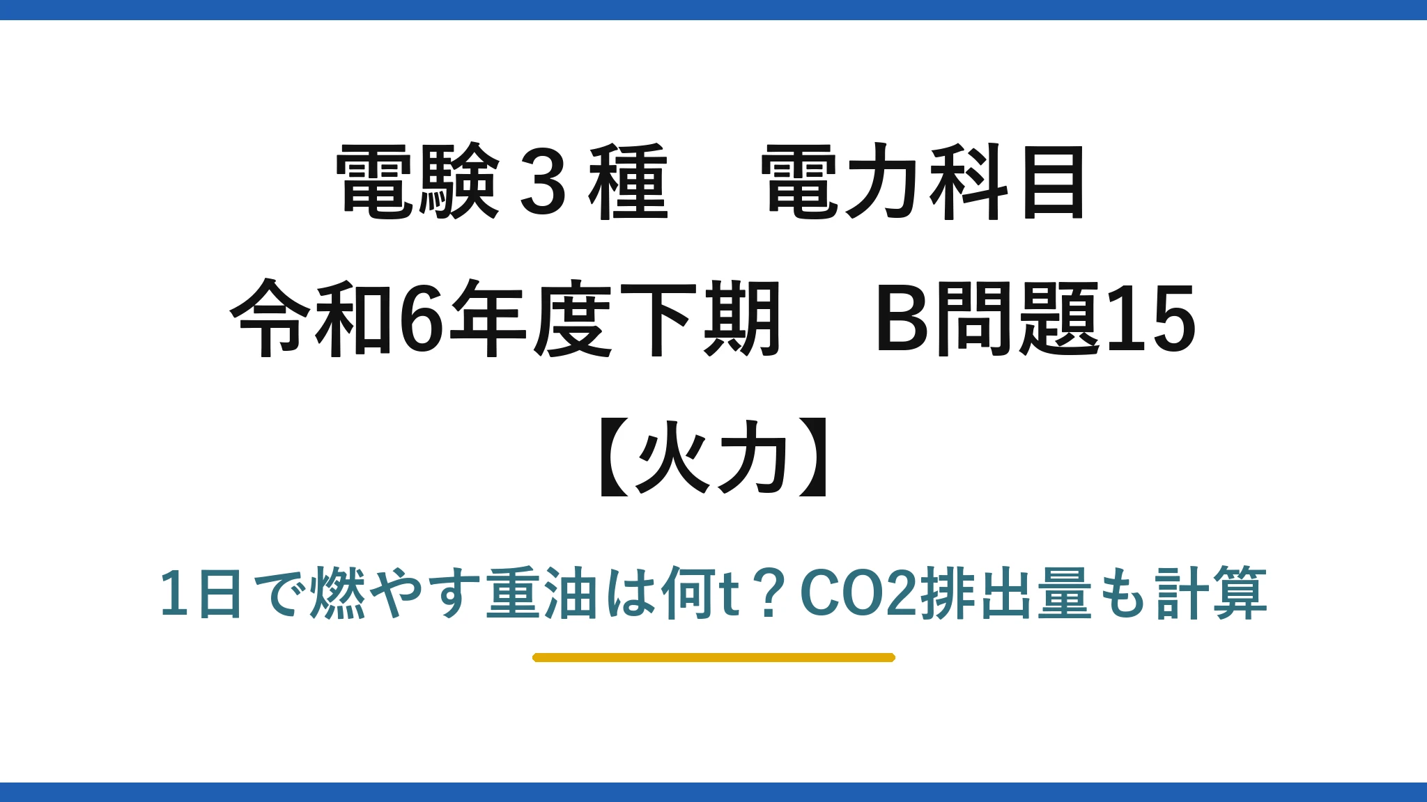 電験3種 電力科目 火力 令和6年度下期 B問題15 1日で燃やす重油は何t？CO2排出量も計算