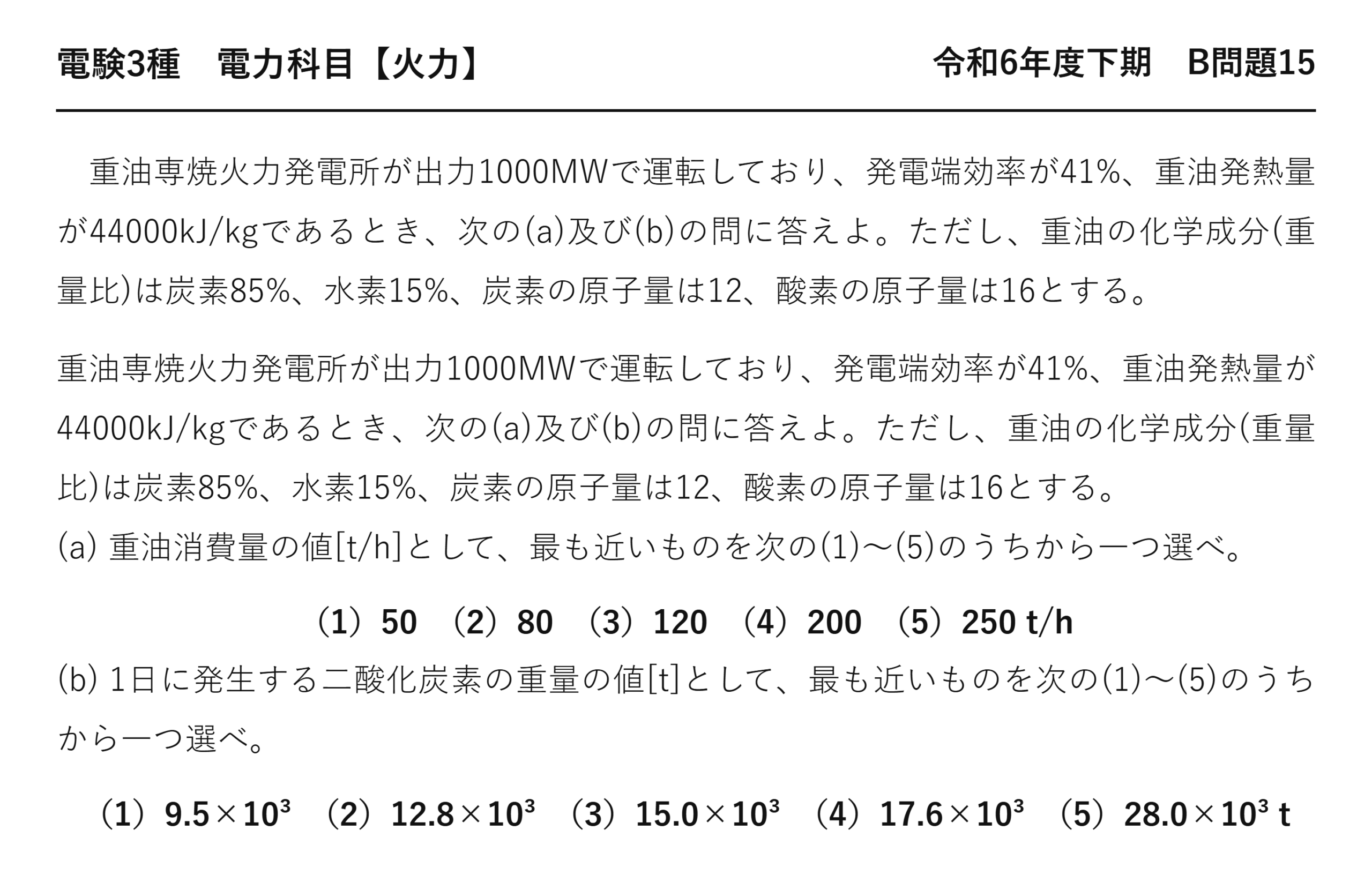 電験3種 電力科目 火力 令和6年度下期 B問題15 問題文