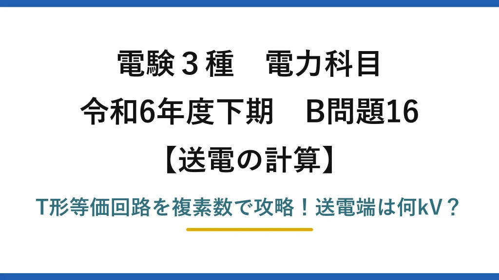 電験3種 電力科目 送電の計算 令和6年度下期 B問題16 T形等価回路を複素数で攻略！送電端は何kV？