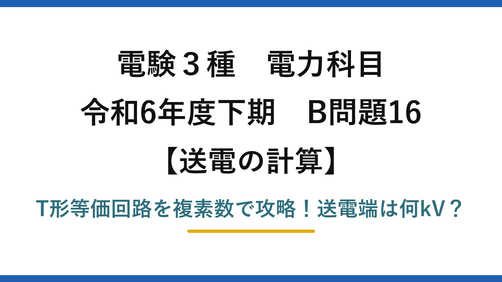 電験3種 電力科目 送電の計算 令和6年度下期 B問題16 T形等価回路を複素数で攻略！送電端は何kV？
