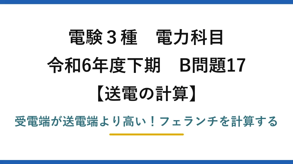 電験3種 電力科目 送電の計算 令和6年度下期 B問題17 受電端が送電端より高い！フェランチを計算する