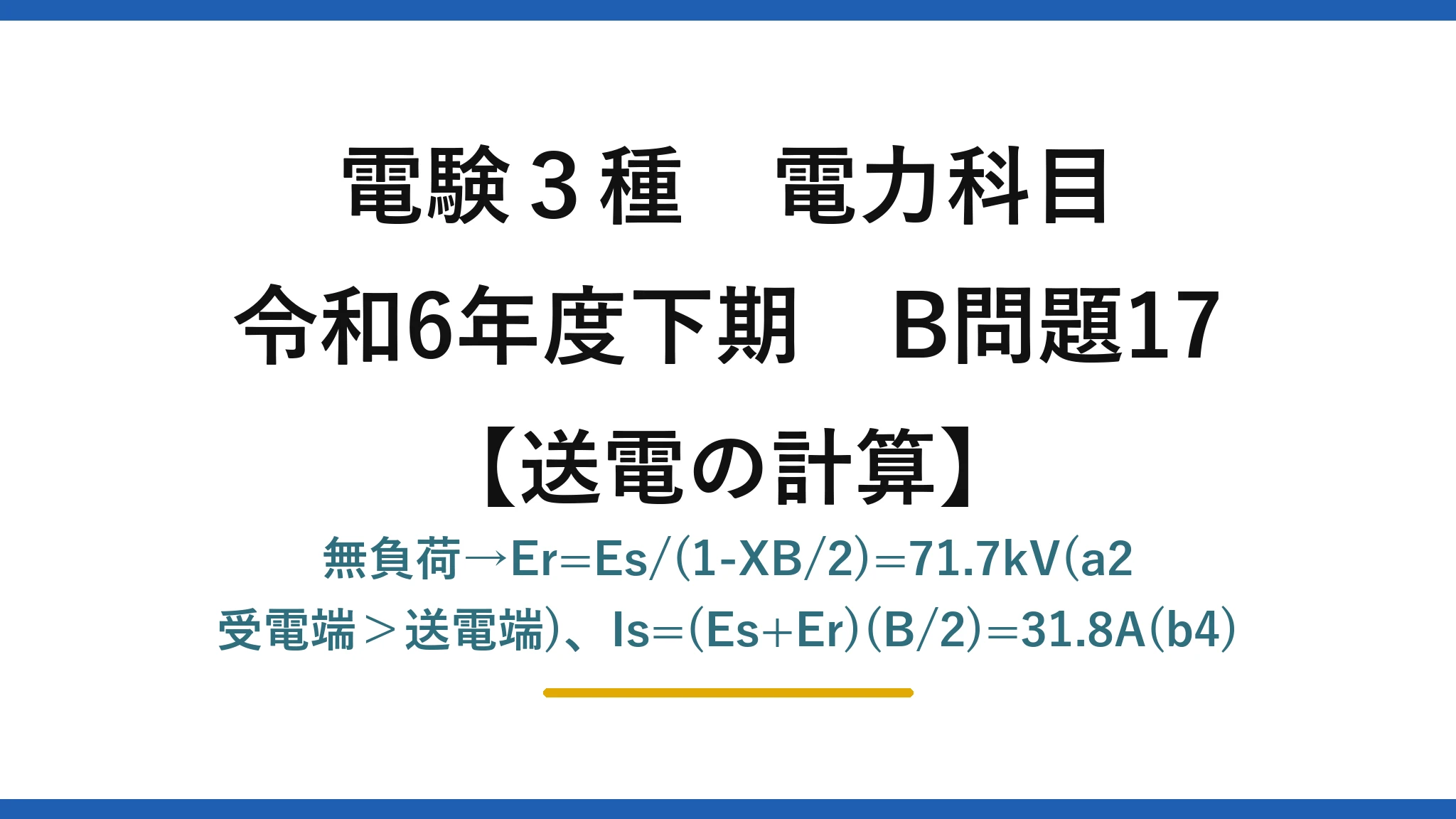 電験3種 電力科目【送電の計算】令和6年度下期 B問題17 無負荷→Er=Es/(1-XB/2)=71.7kV(a2 受電端＞送電端)、Is=(Es+Er)(B/2)=31.8A(b4)