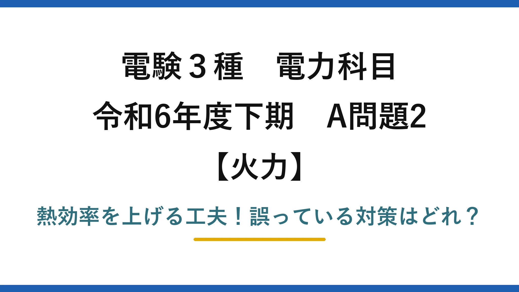 電験3種 電力科目 火力 令和6年度下期 A問題2 熱効率を上げる工夫！誤っている対策はどれ？