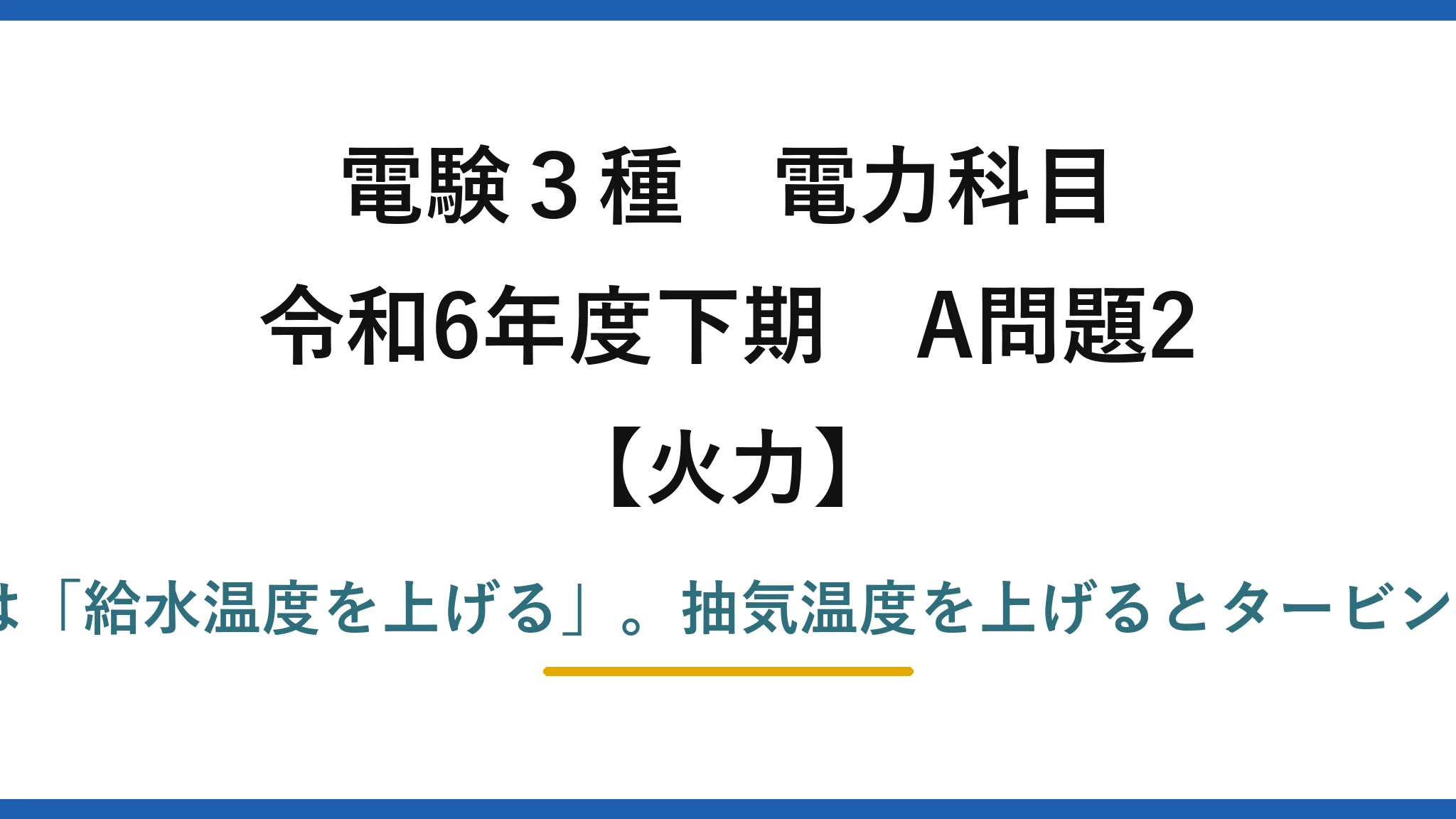 電験3種 電力科目【火力】令和6年度下期 A問題2 誤りは(4)——正しくは「給水温度を上げる」。抽気温度を上げるとタービンの仕事が減ってしまう